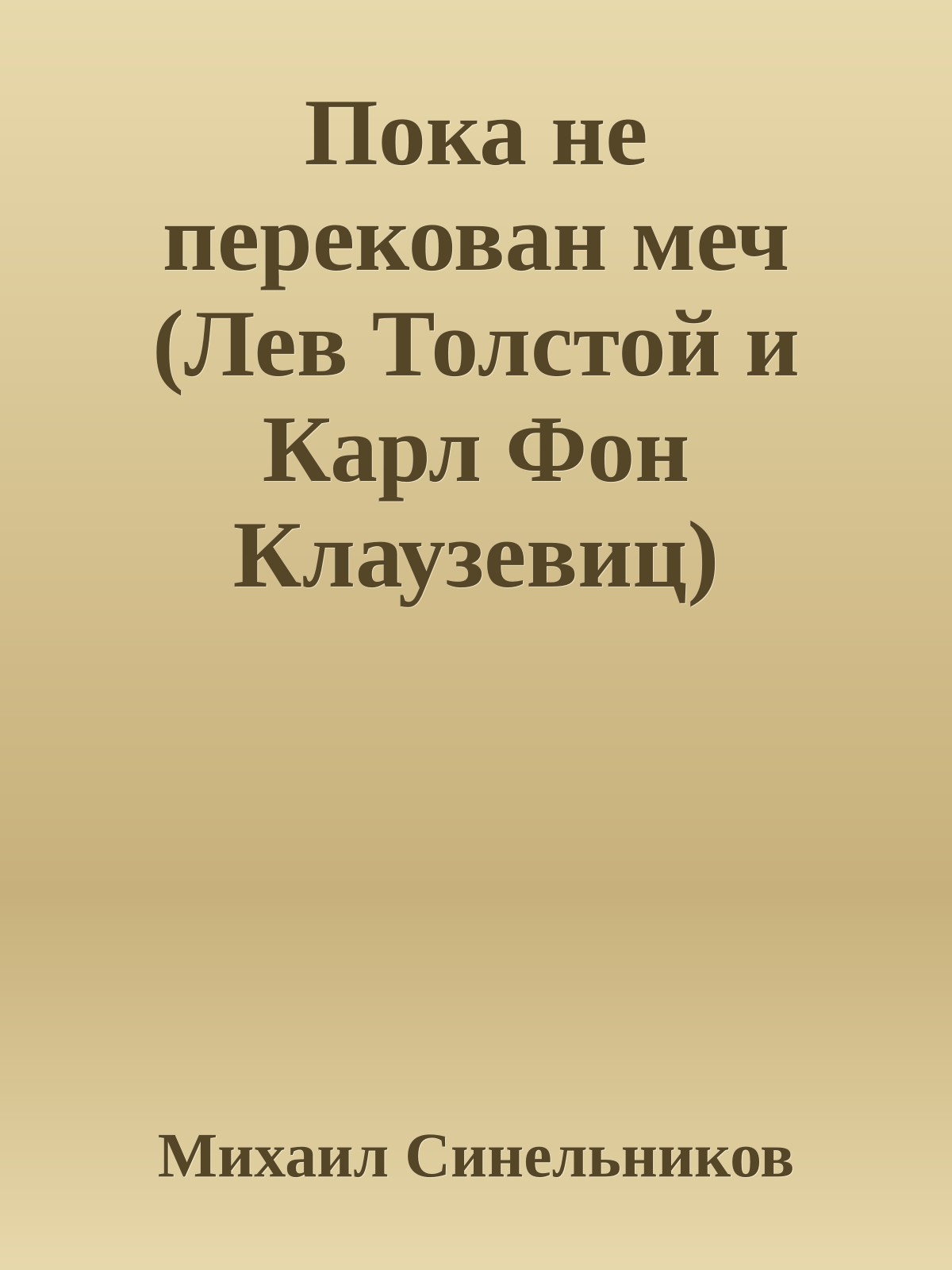 Пока не перекован меч (Лев Толстой и Карл Фон Клаузевиц)