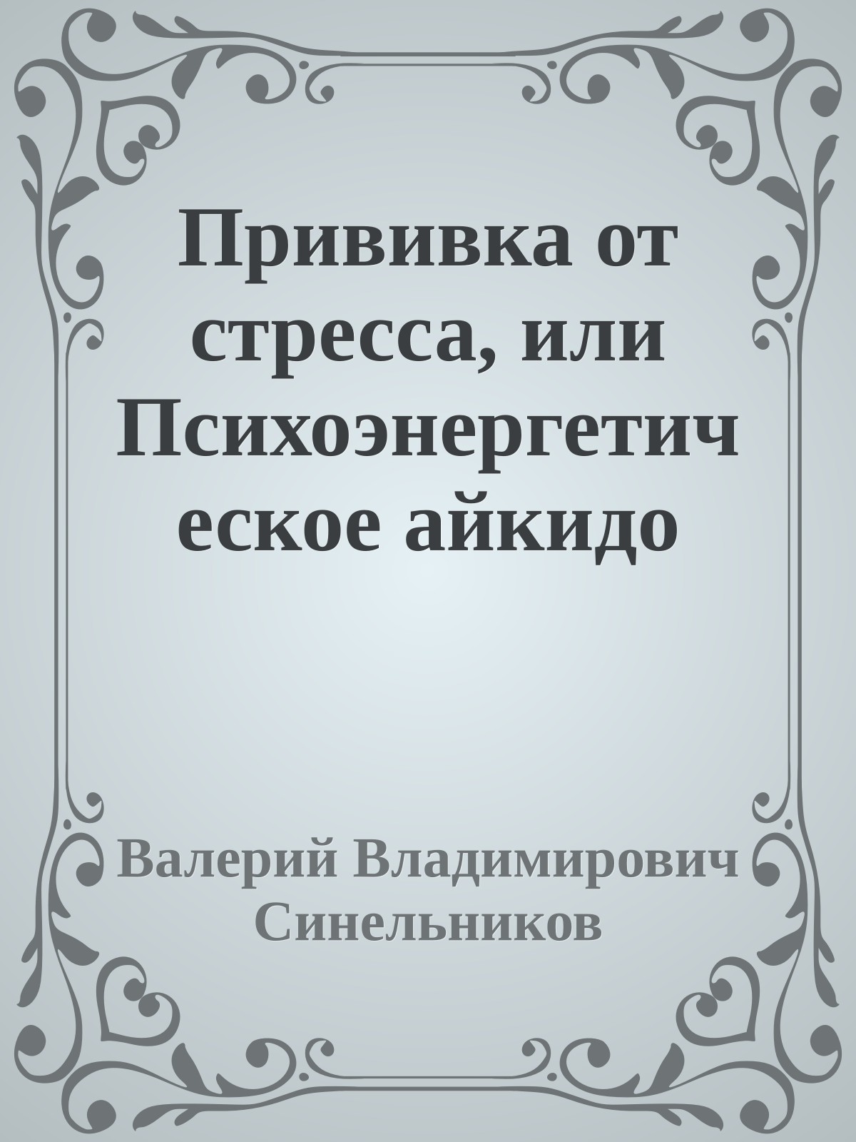 Прививка от стресса, или Психоэнергетическое айкидо