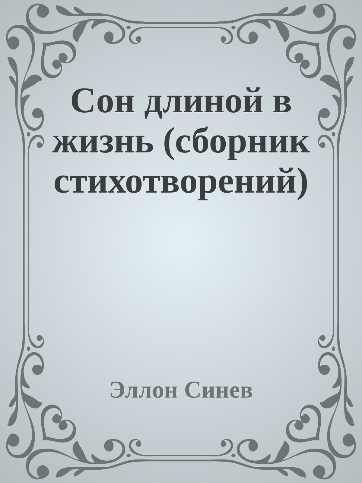 Сон длиной в жизнь (сборник стихотворений)
