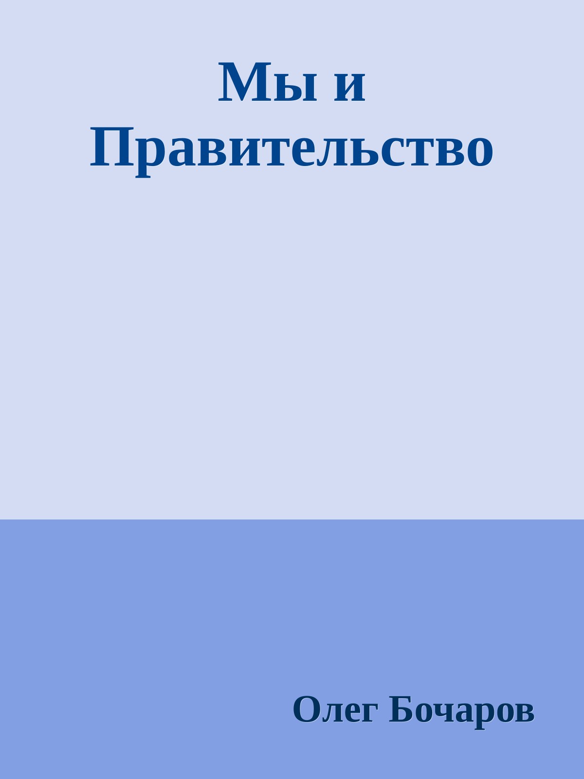 Мы и Правительство