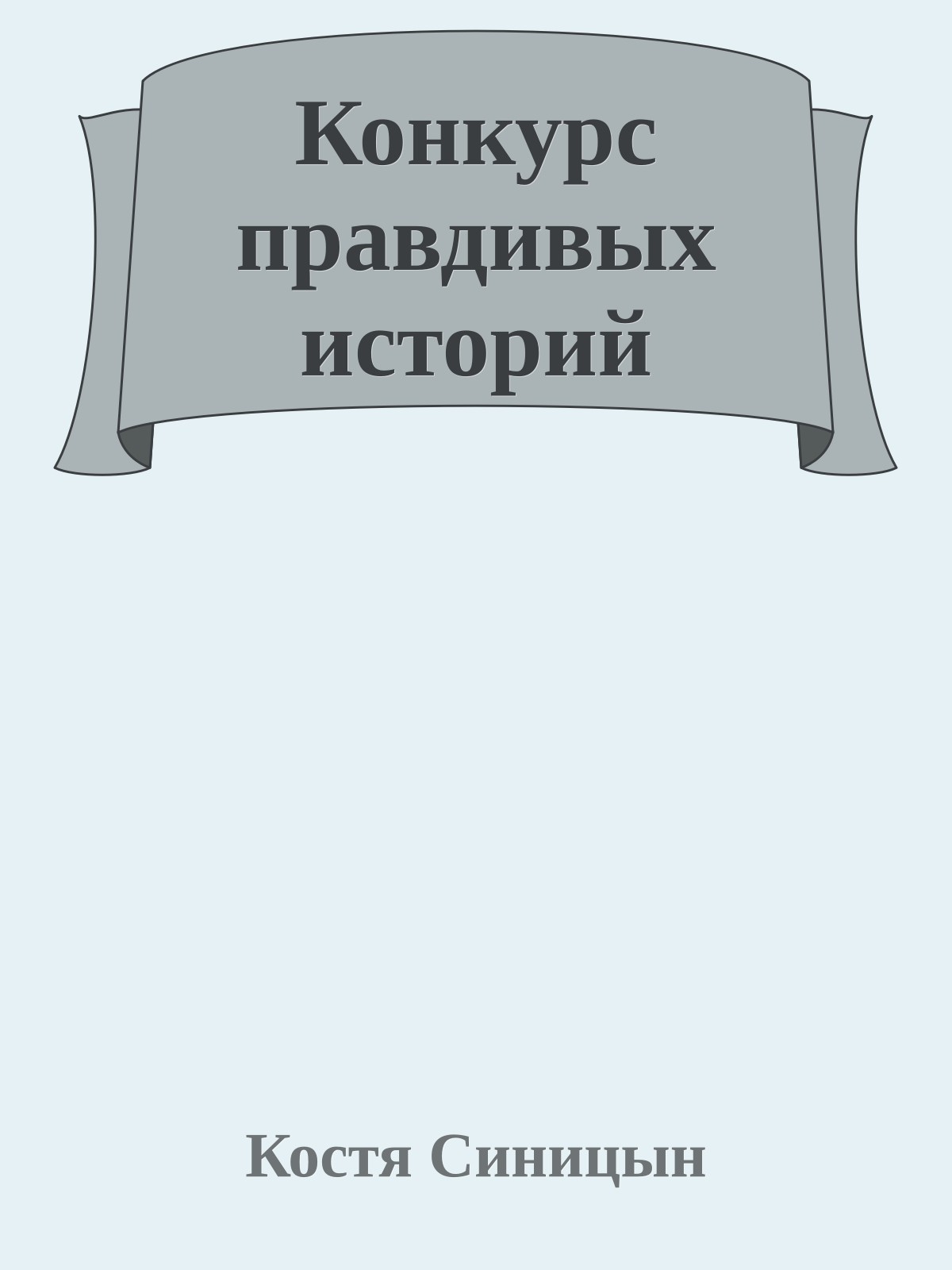 Конкурс правдивых историй
