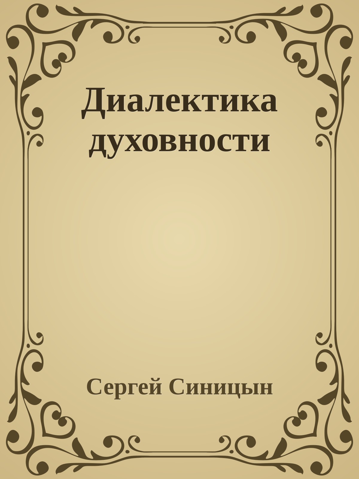 Диалектика духовности