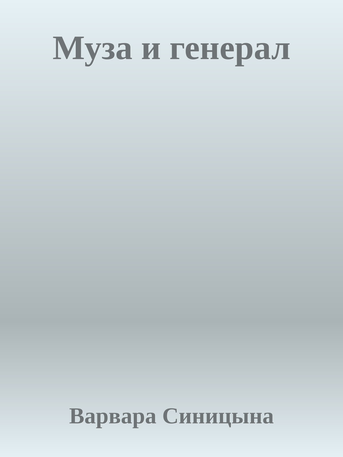 Муза и генерал