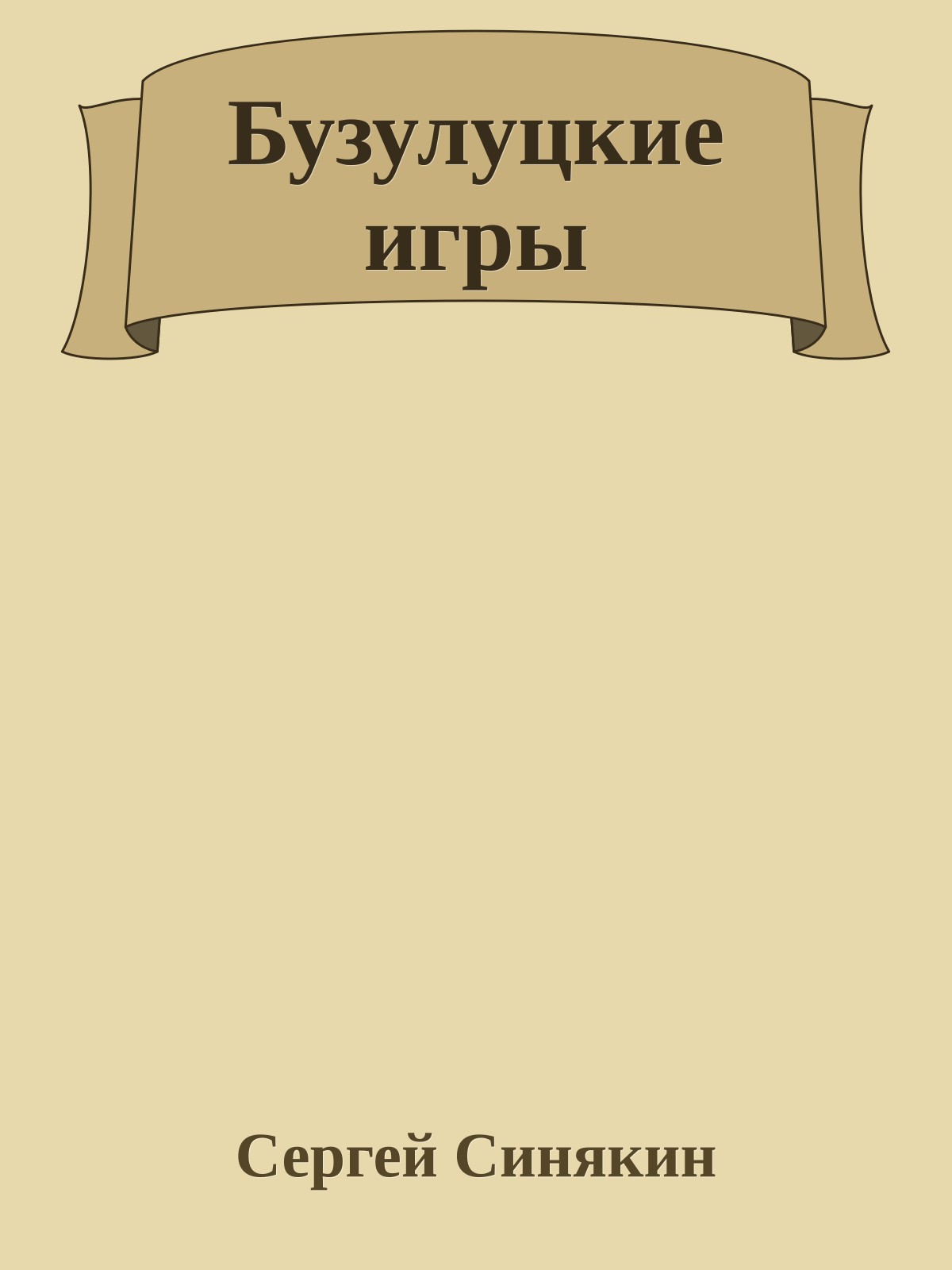 Бузулуцкие игры