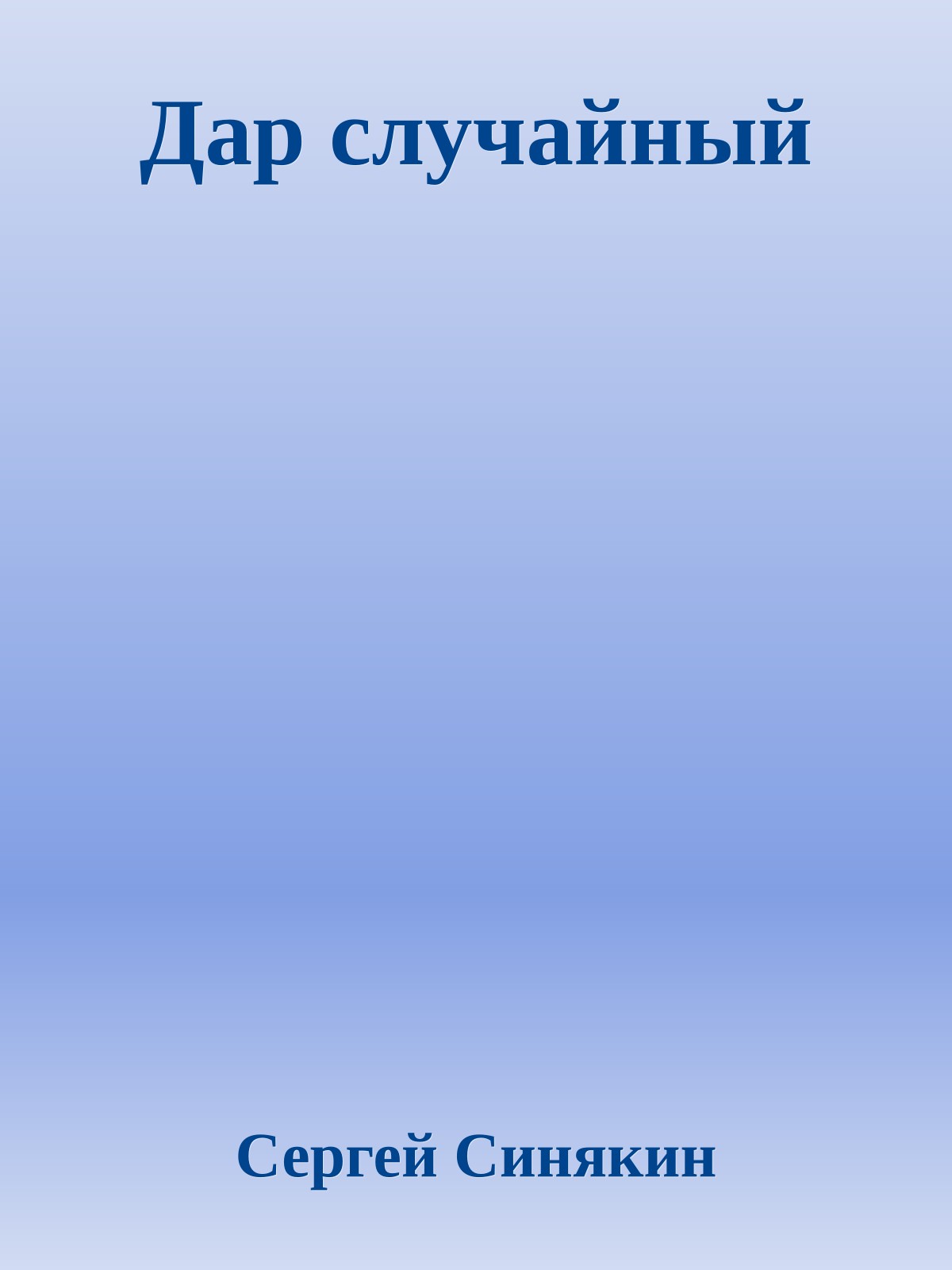 Дар случайный