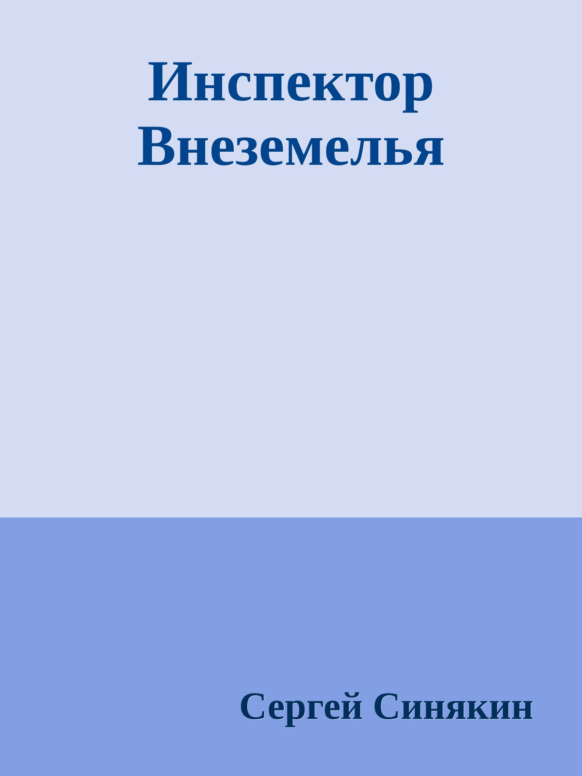 Инспектор Внеземелья
