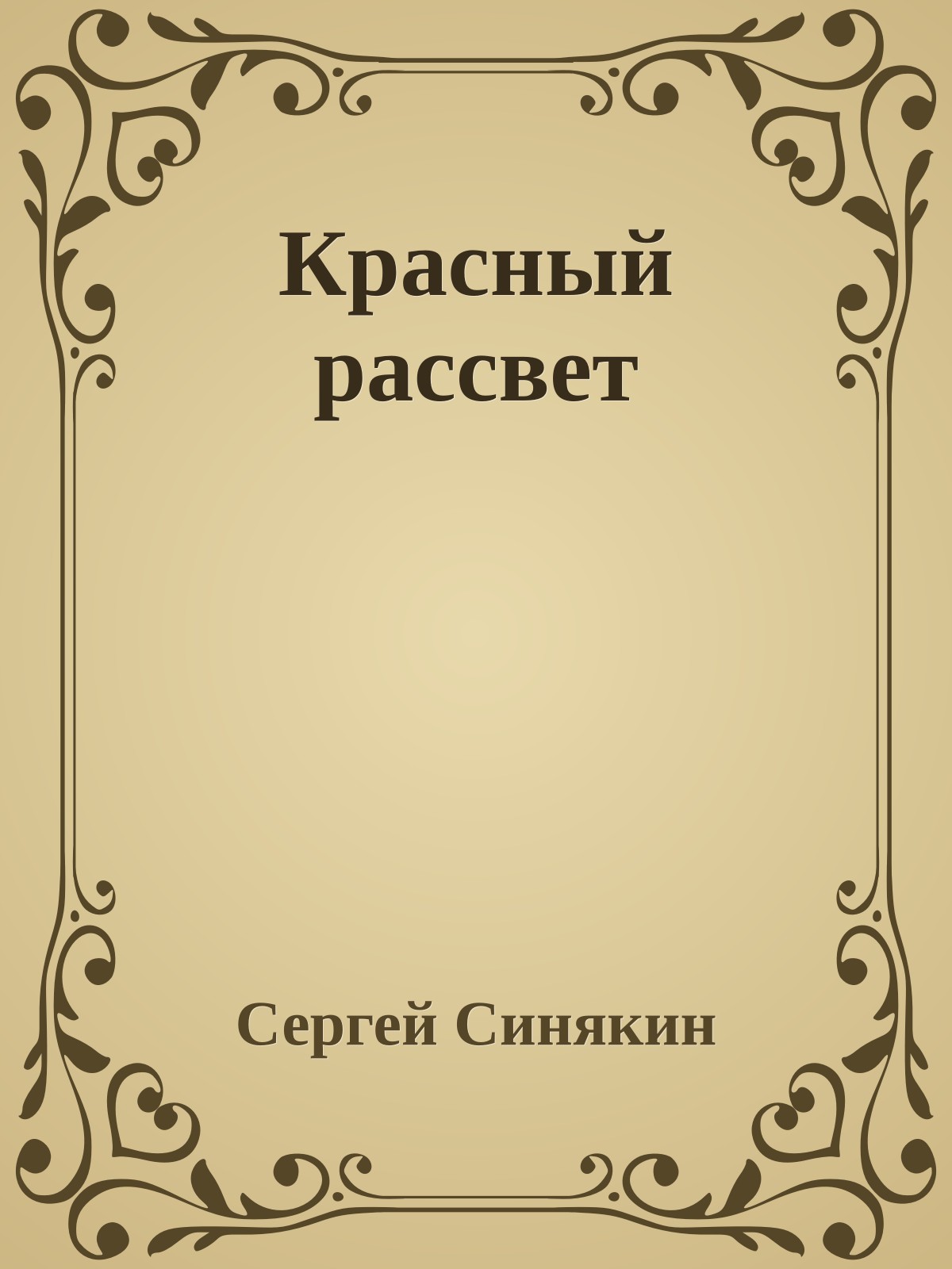 Красный рассвет