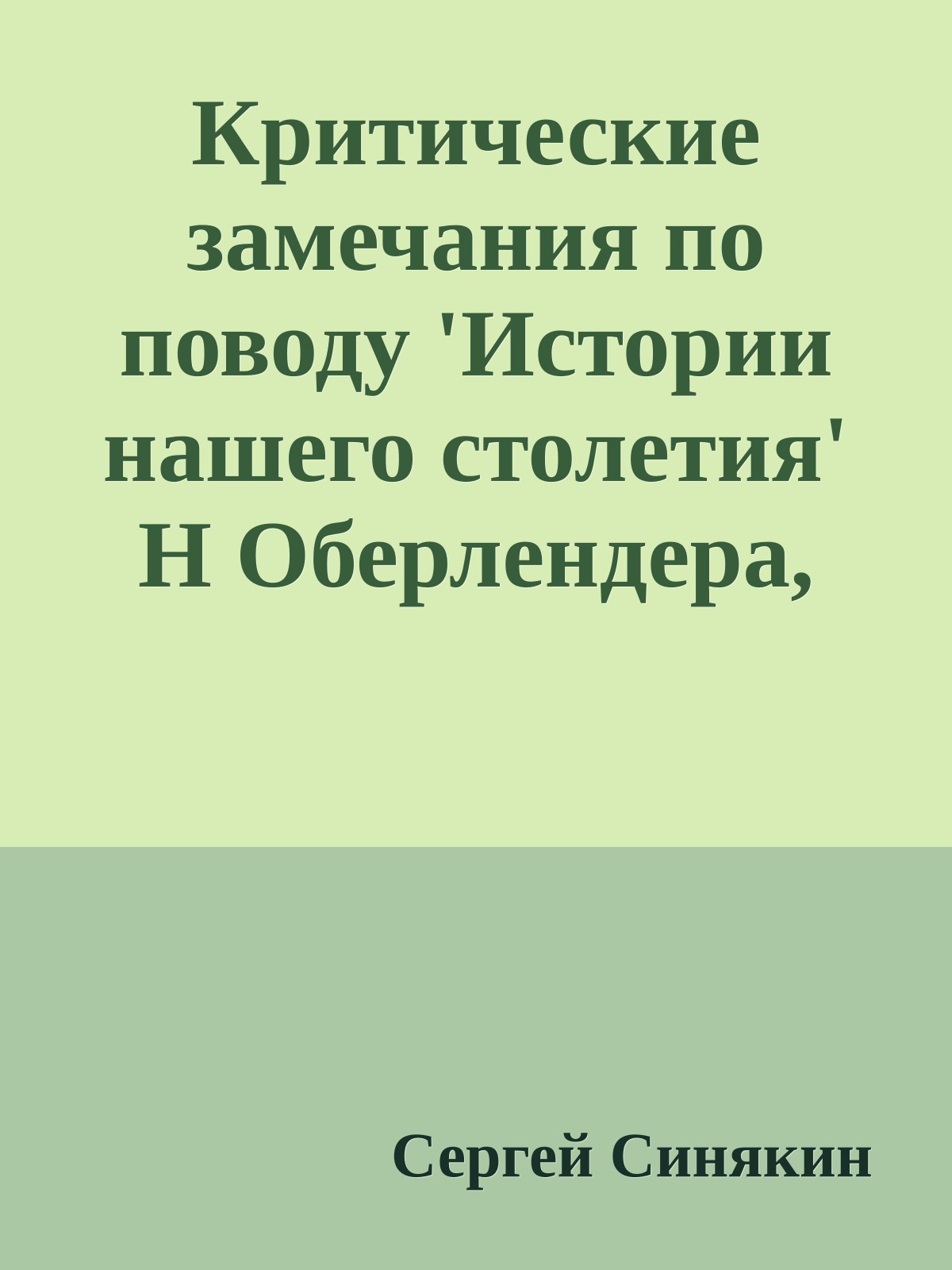 Критические замечания по поводу 'Истории нашего столетия' Н Оберлендера, Нью-Йорк, изд-во 'Брукс', 2100 год