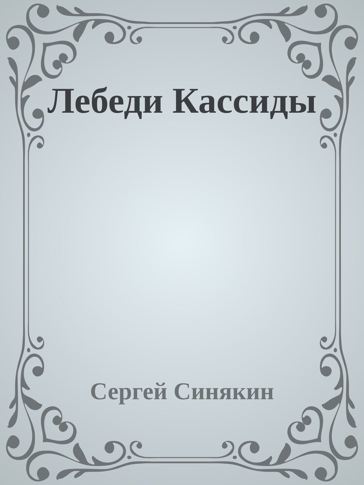 Лебеди Кассиды