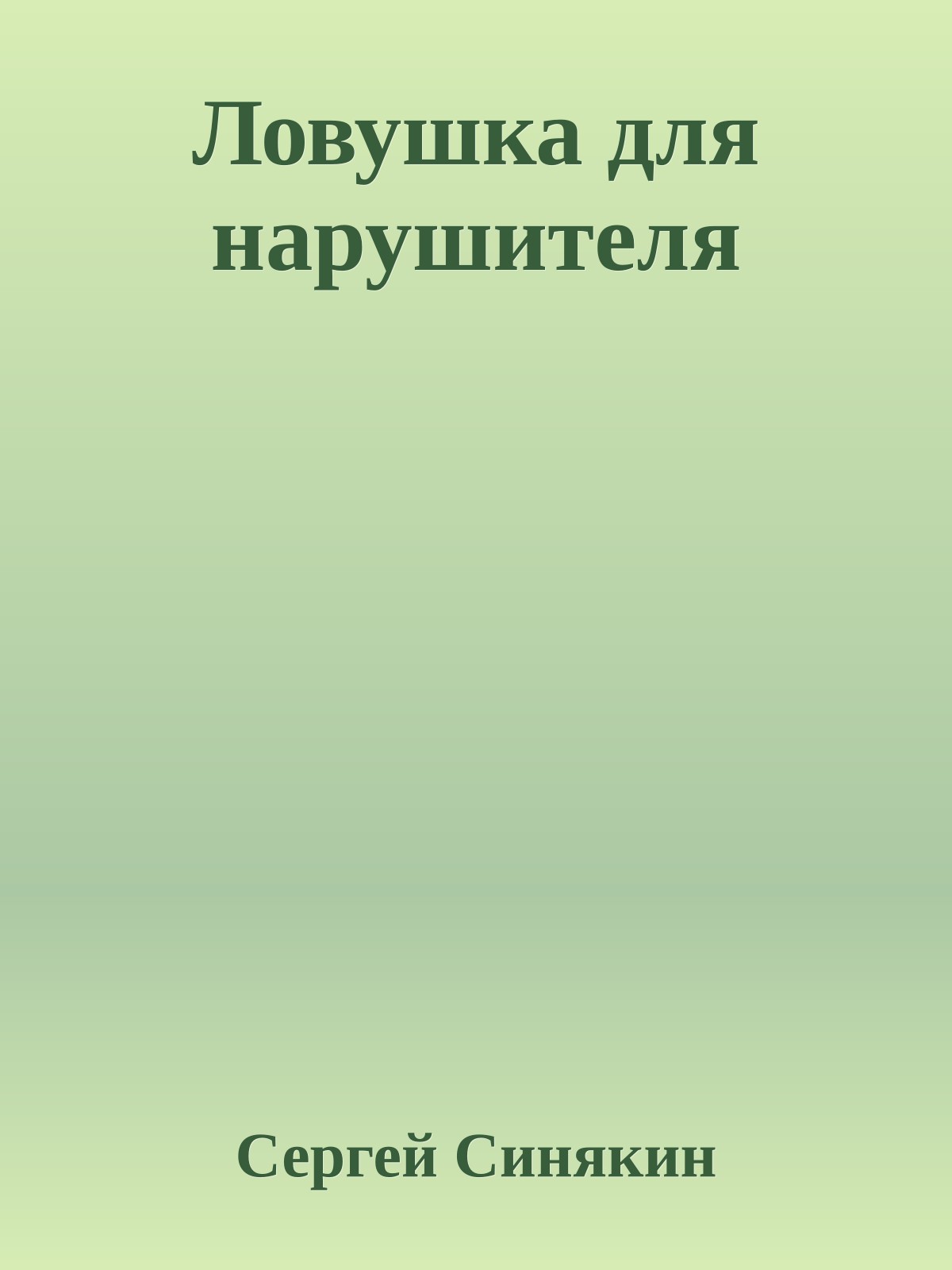 Ловушка для нарушителя