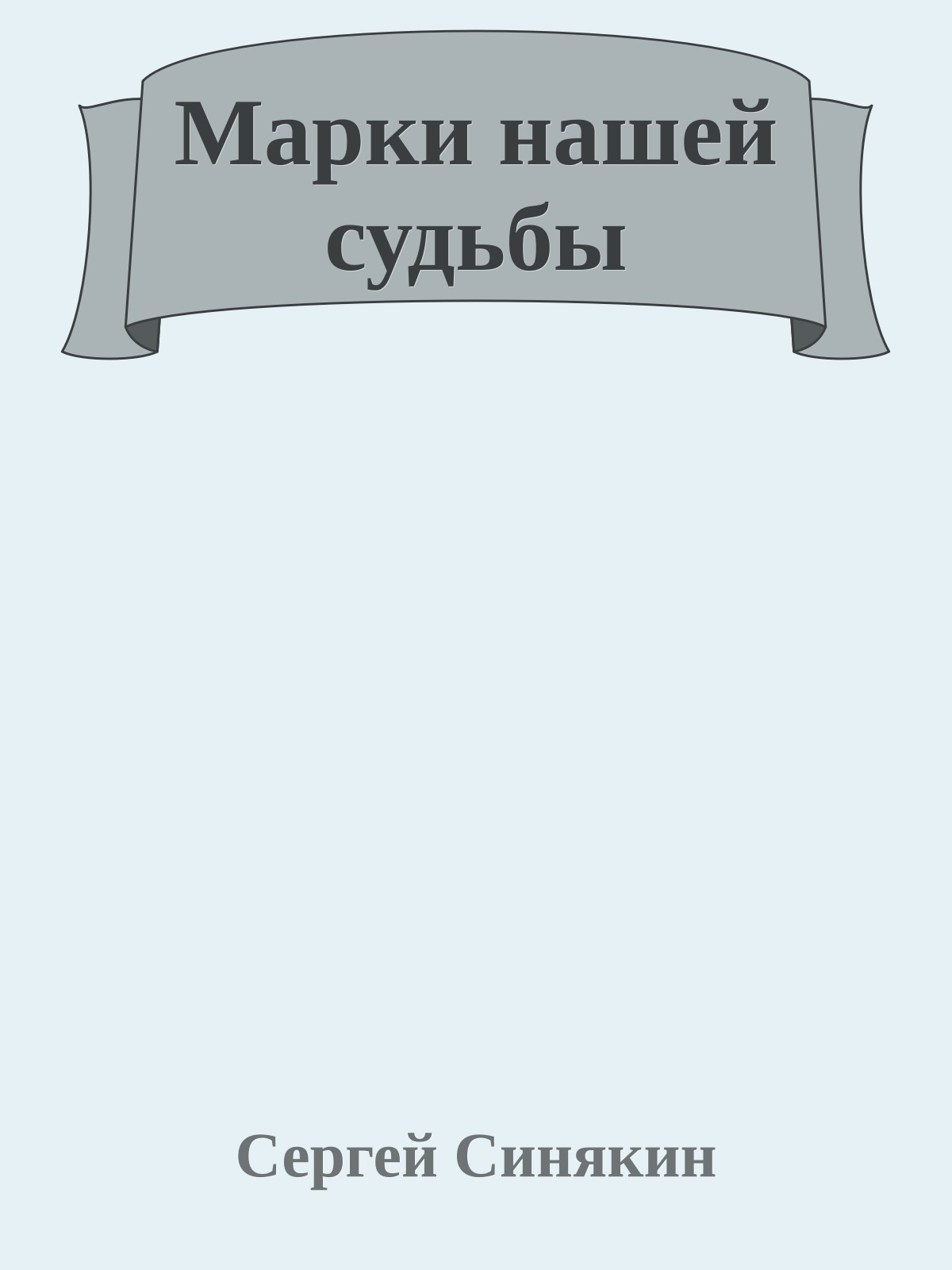 Марки нашей судьбы