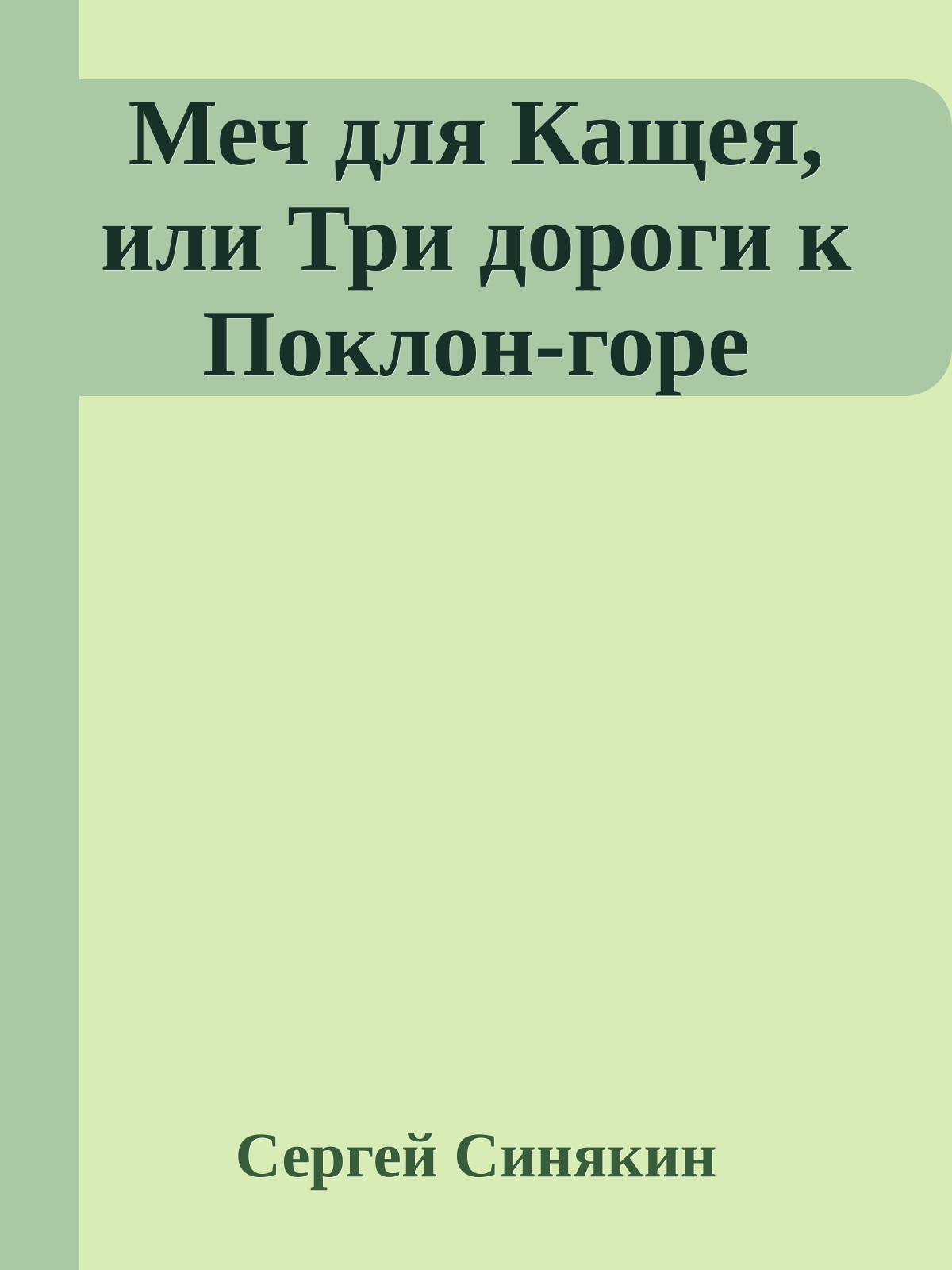 Меч для Кащея, или Три дороги к Поклон-горе