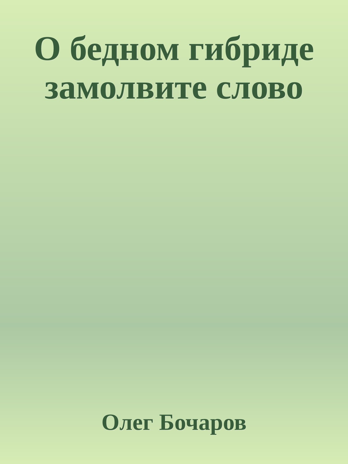 О бедном гибриде замолвите слово
