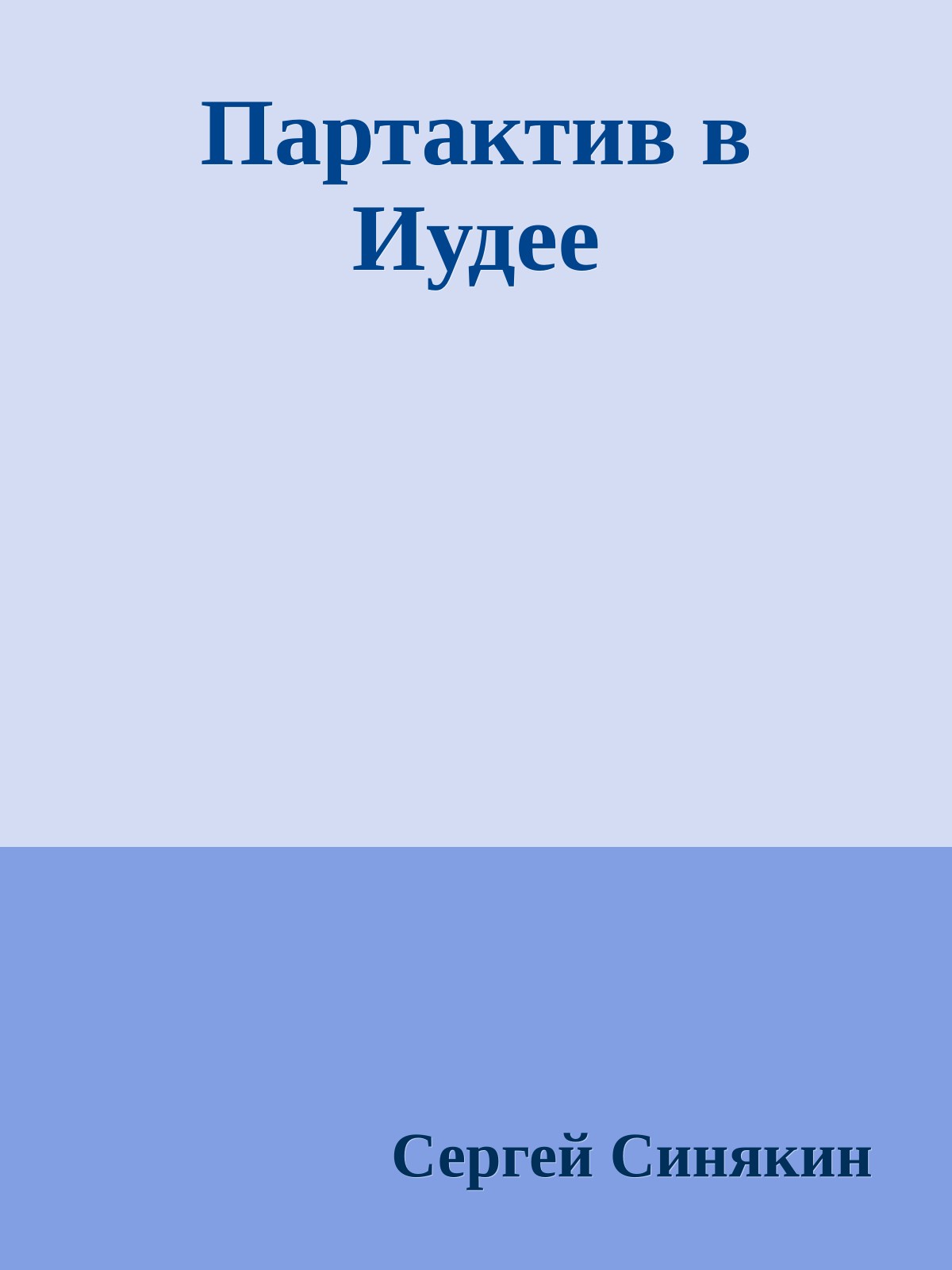 Партактив в Иудее
