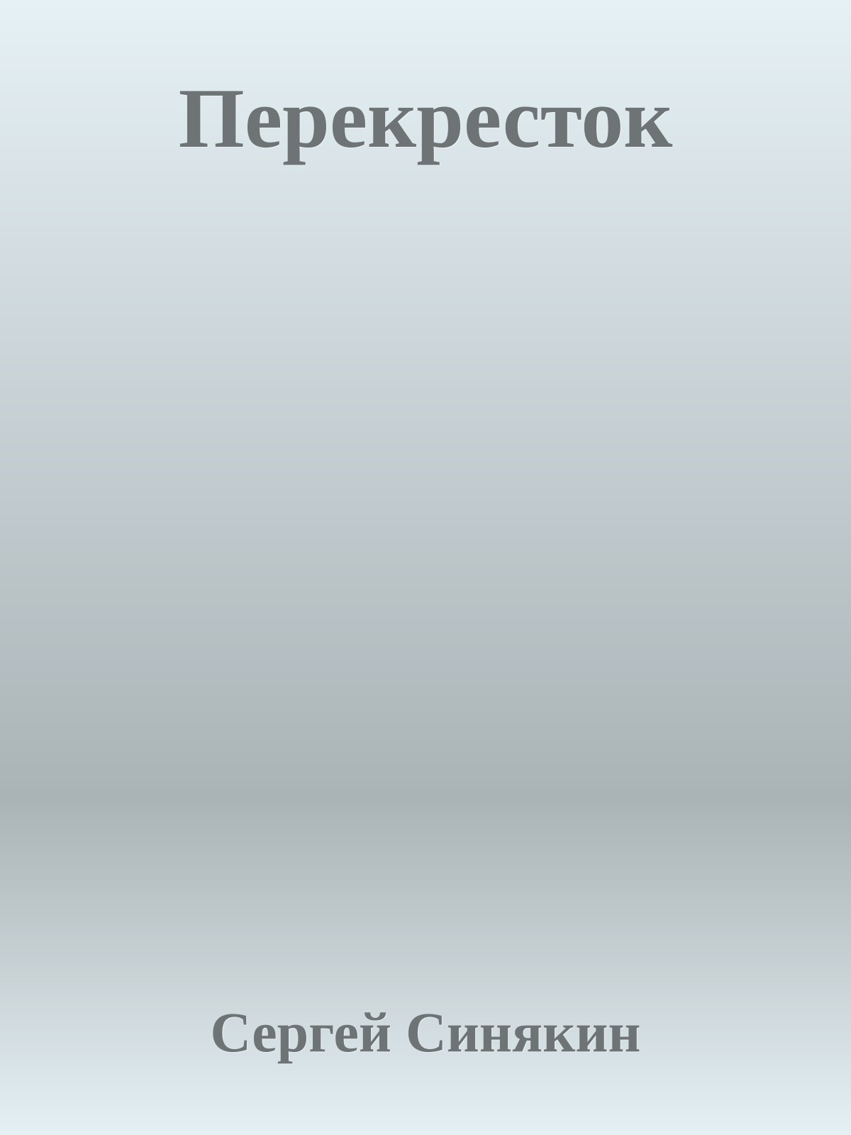 Перекресток