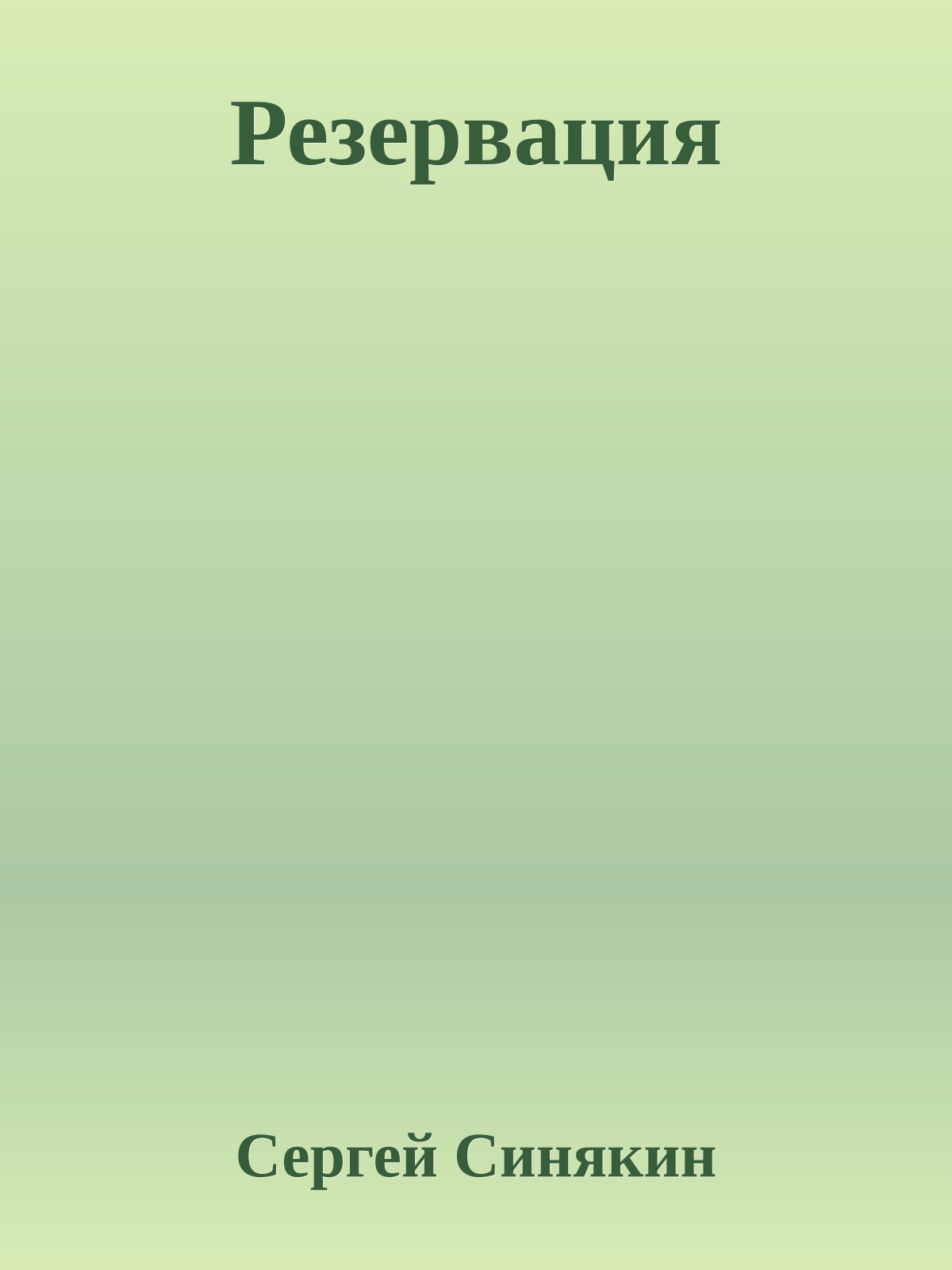 Резервация