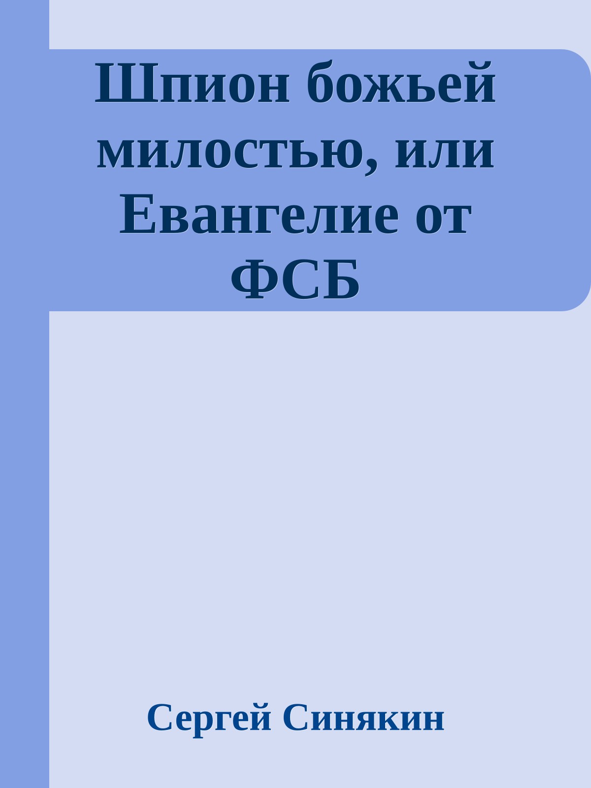 Шпион божьей милостью, или Евангелие от ФСБ
