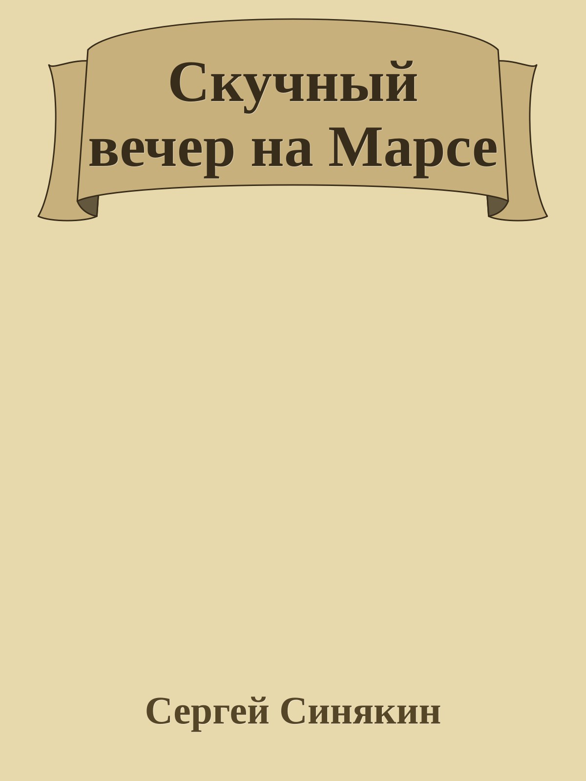 Скучный вечер на Марсе