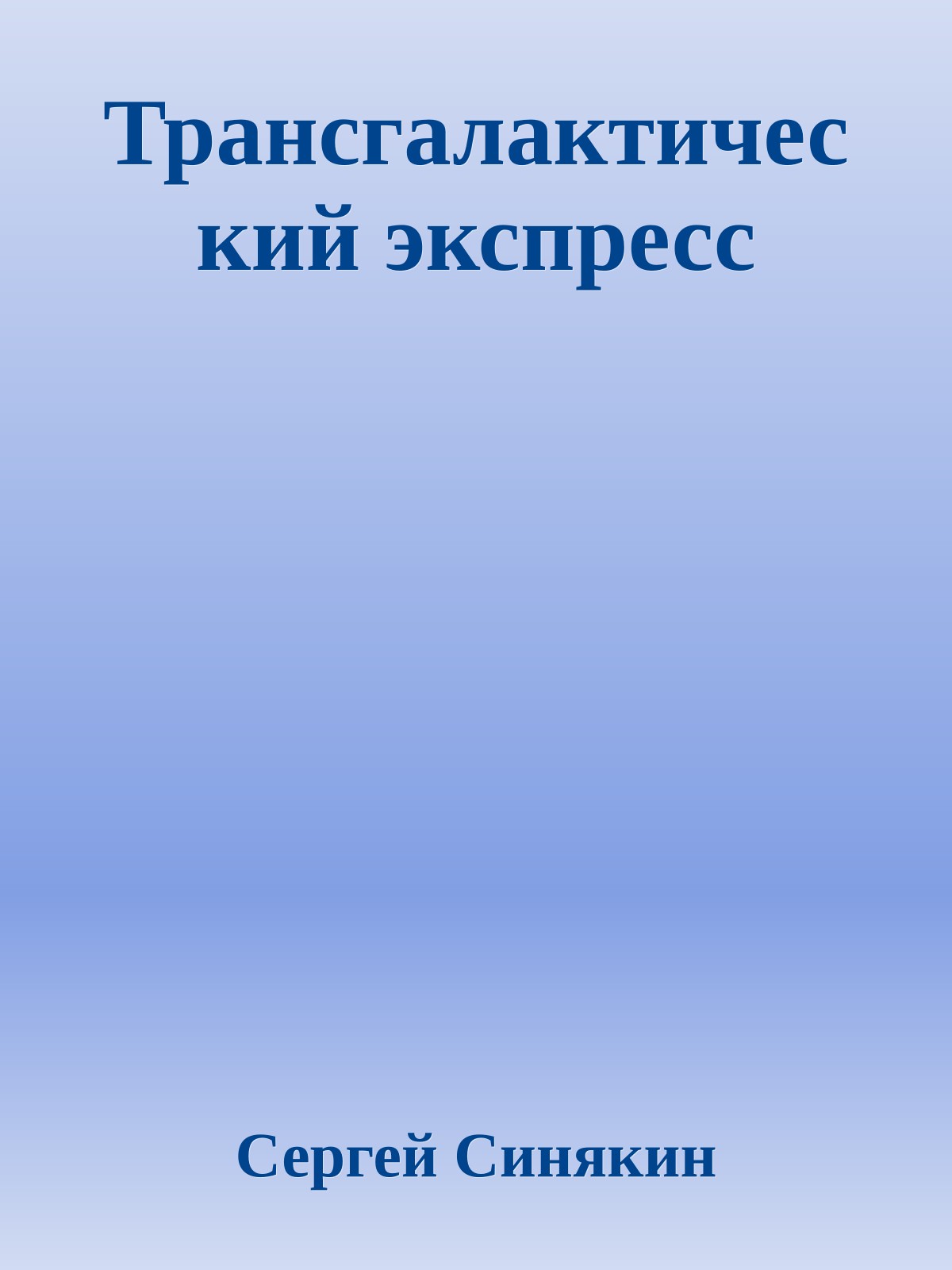 Трансгалактический экспресс
