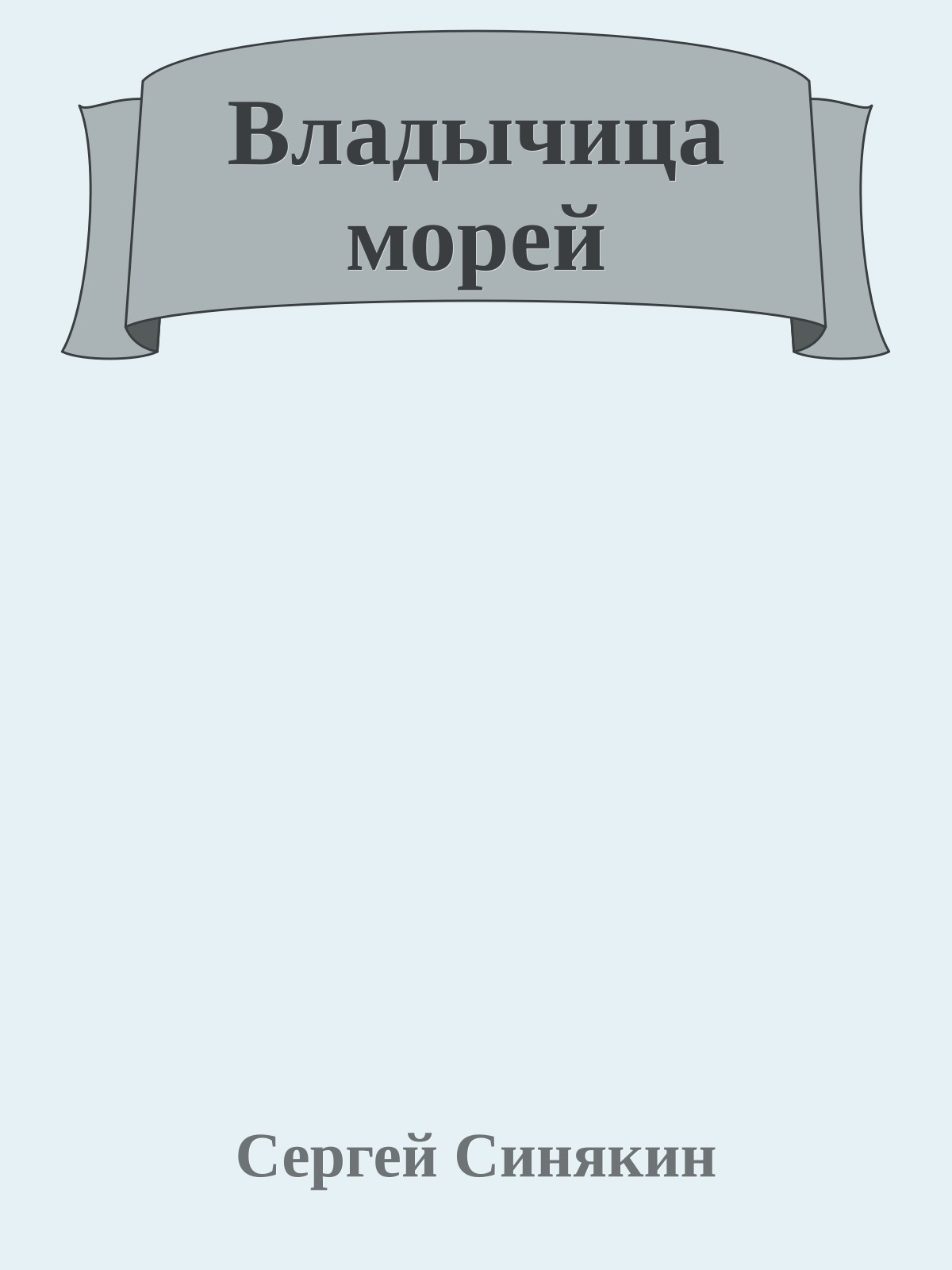 Владычица морей