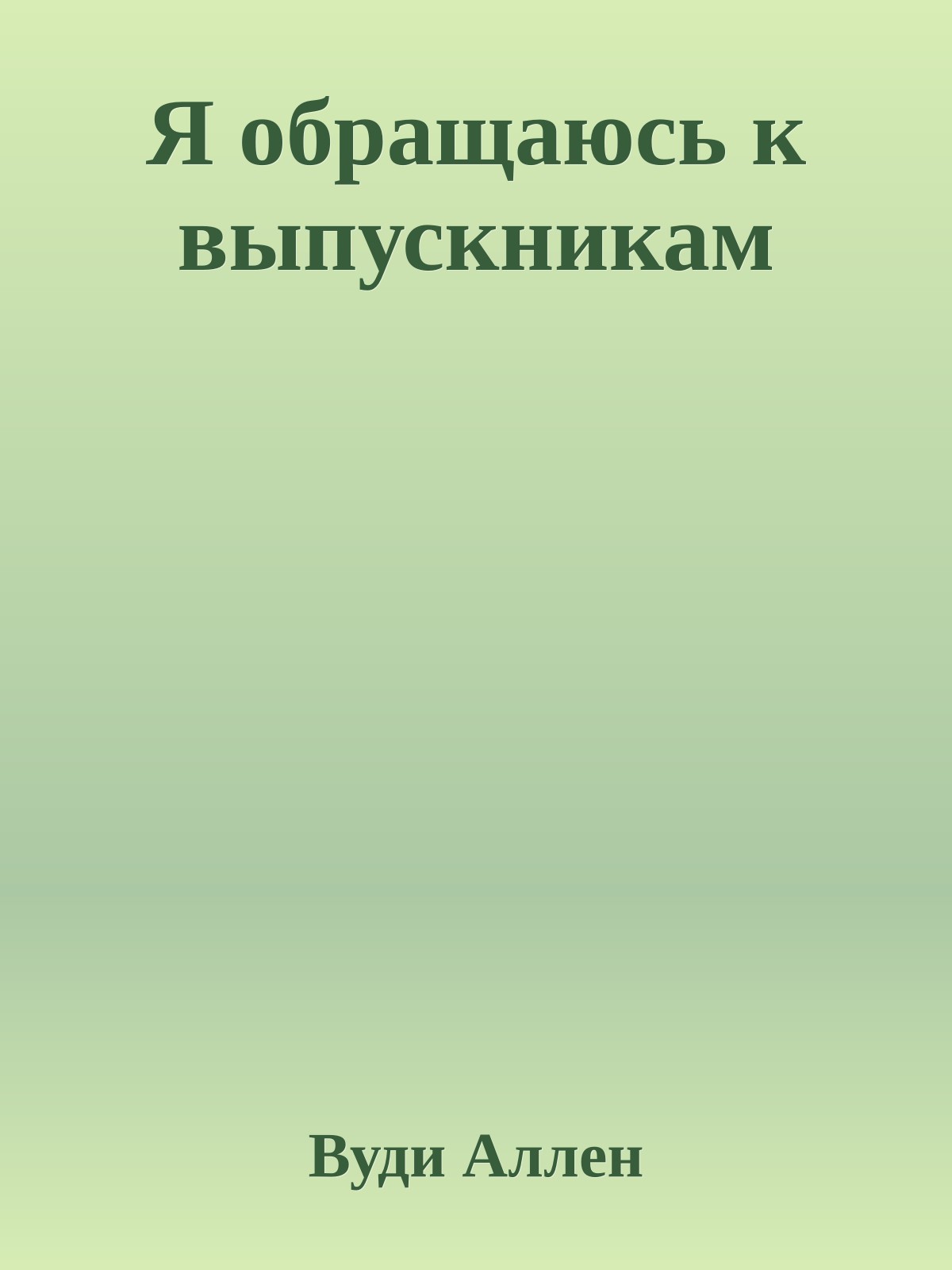 Я обращаюсь к выпускникам