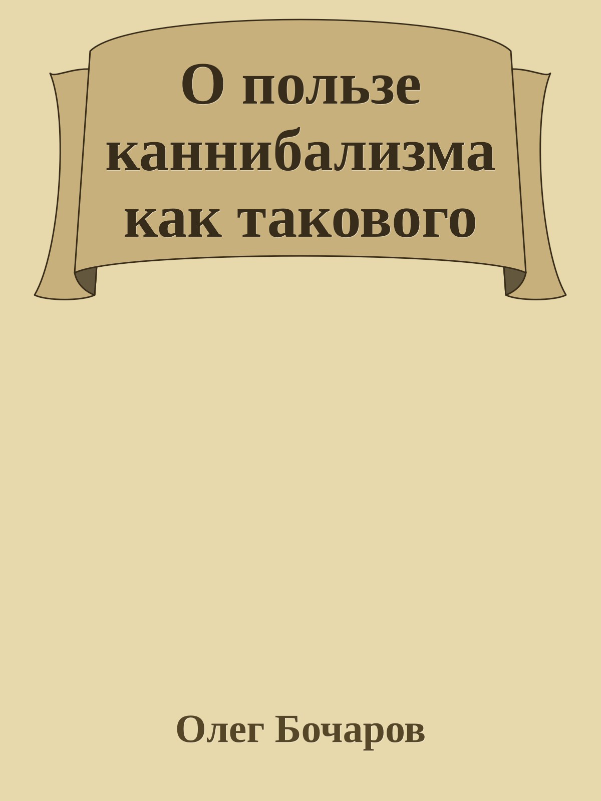 О пользе каннибализма как такового