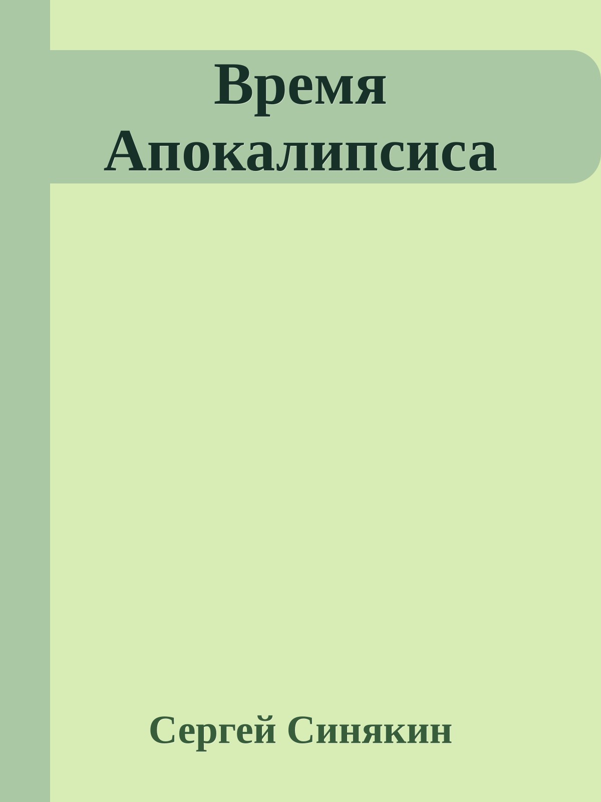 Время Апокалипсиса