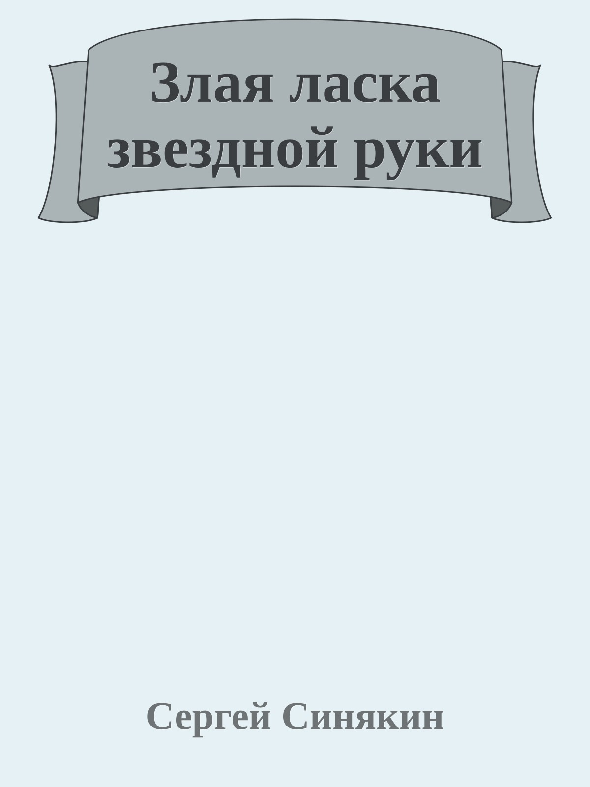 Злая ласка звездной руки