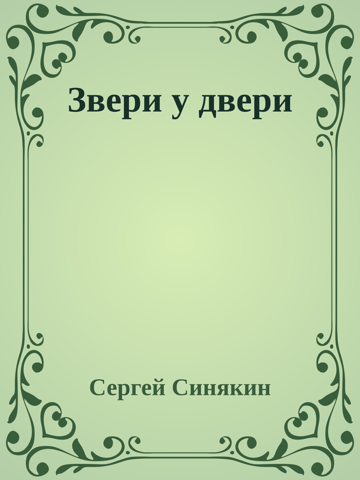 Звери у двери