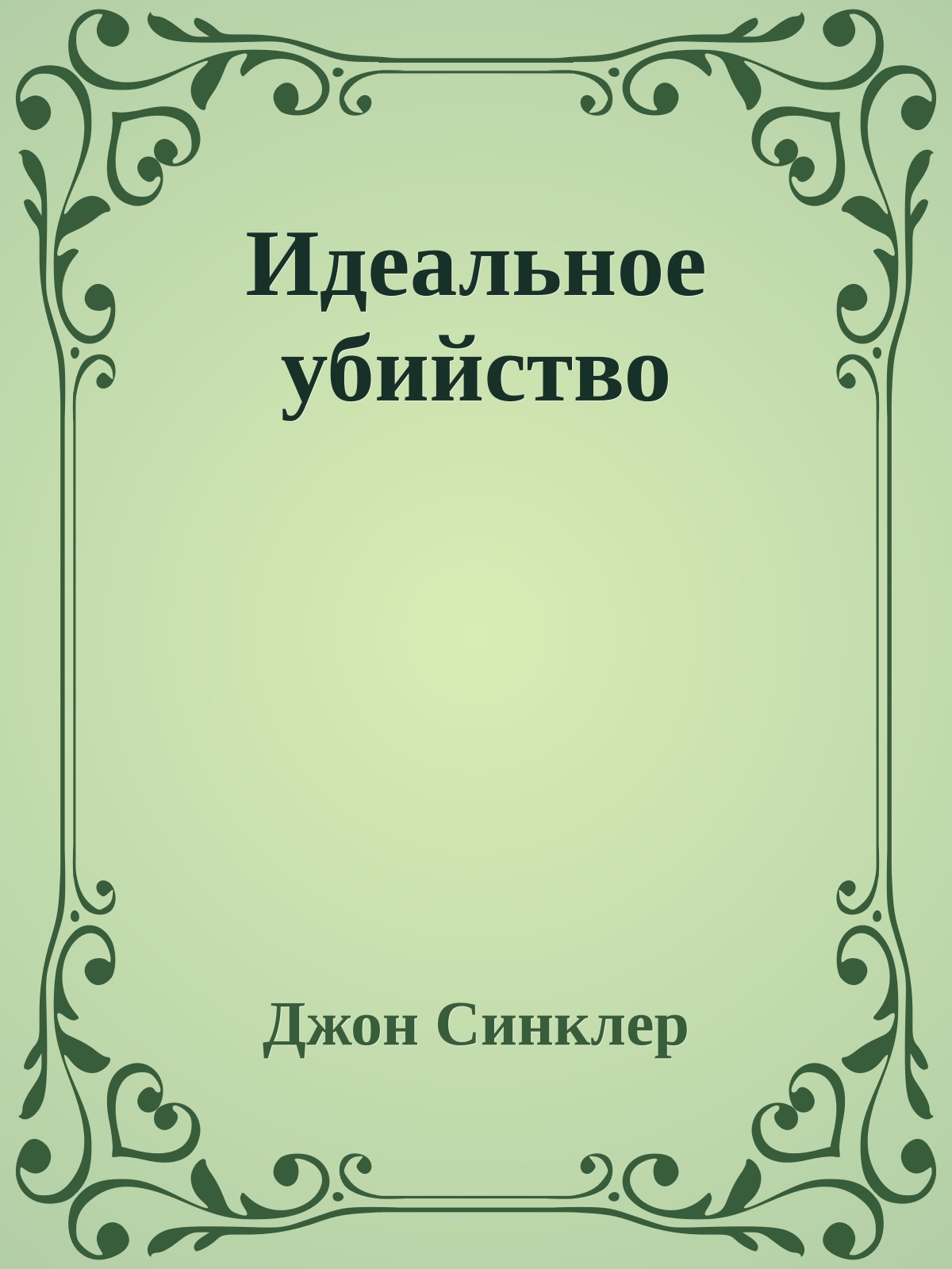 Идеальное убийство
