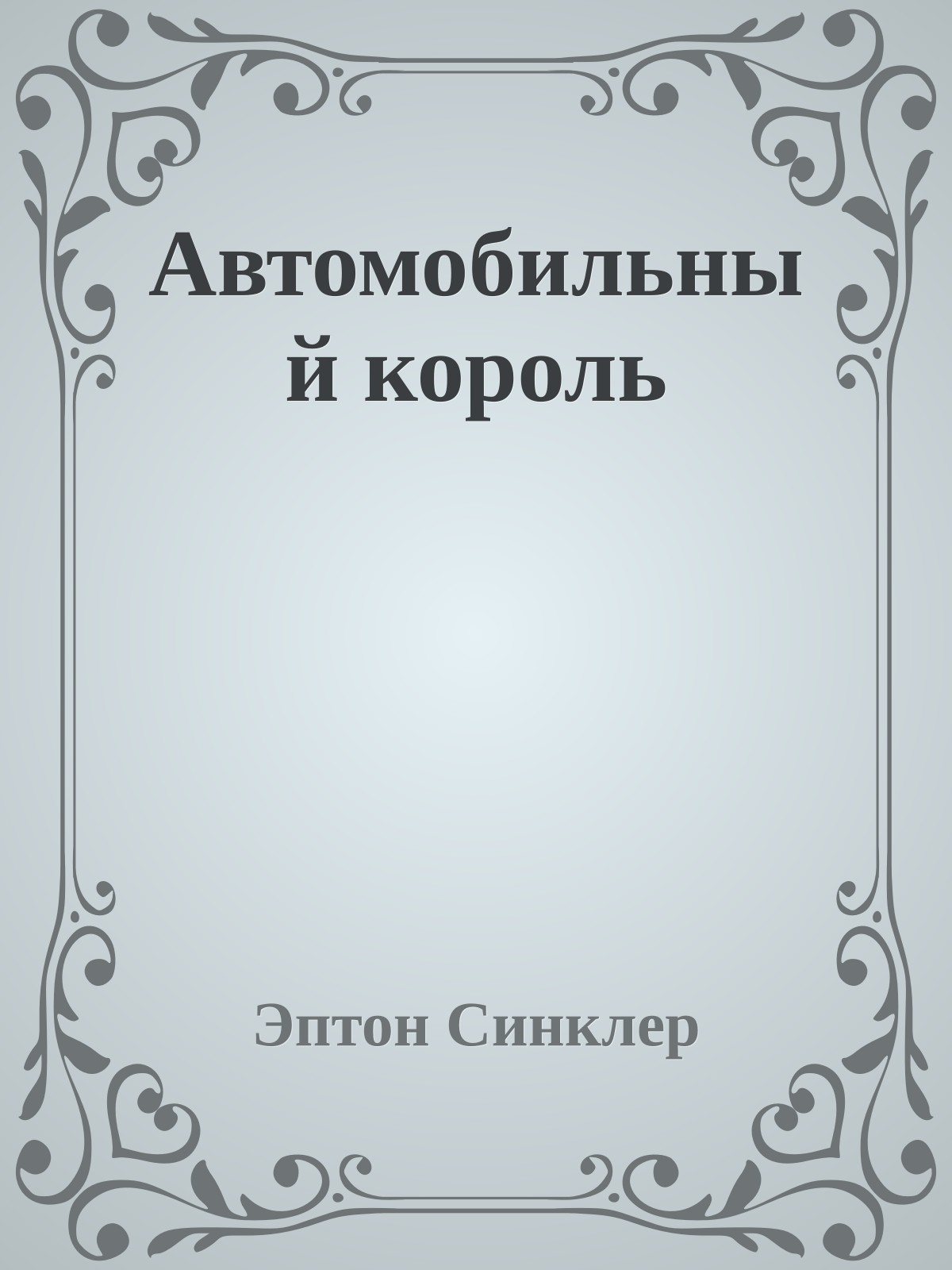 Автомобильный король