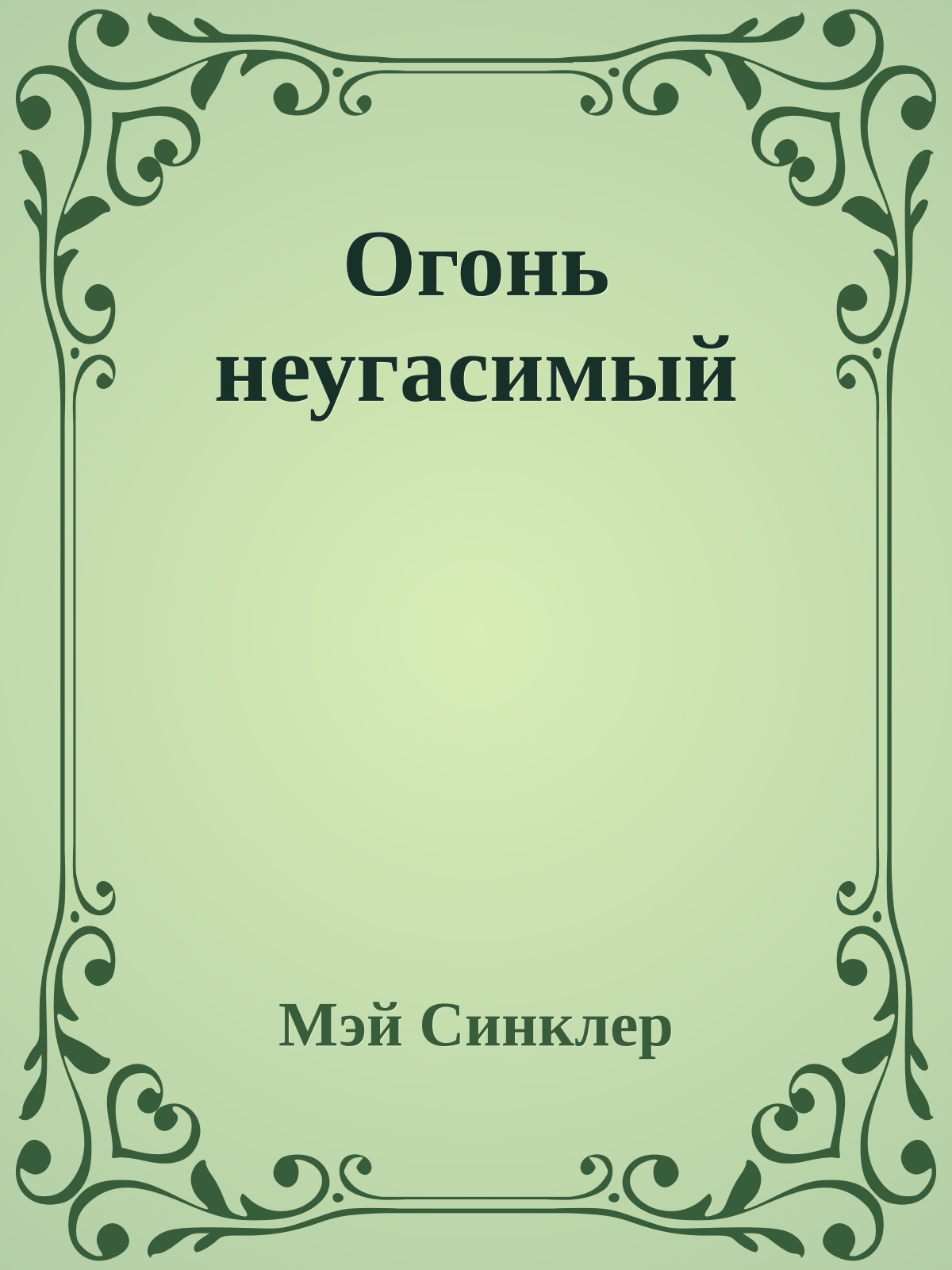 Огонь неугасимый