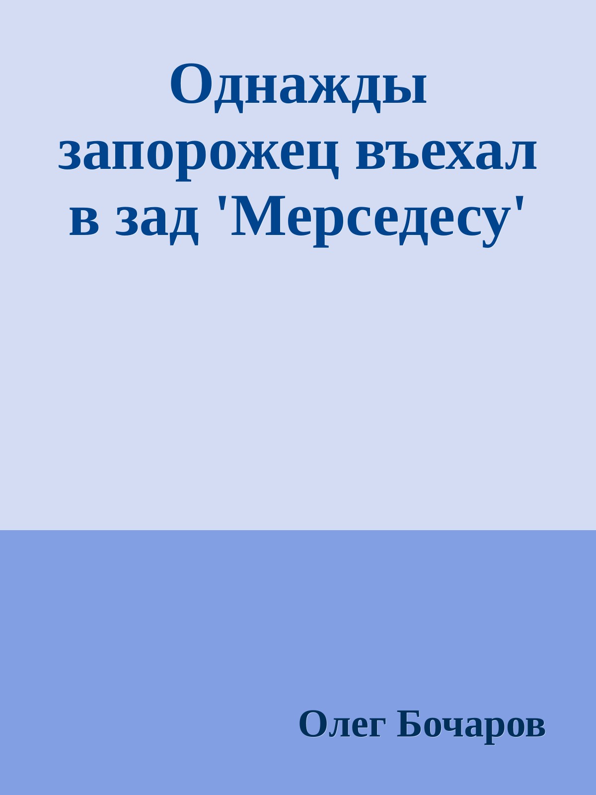 Однажды запорожец въехал в зад 'Мерседесу'