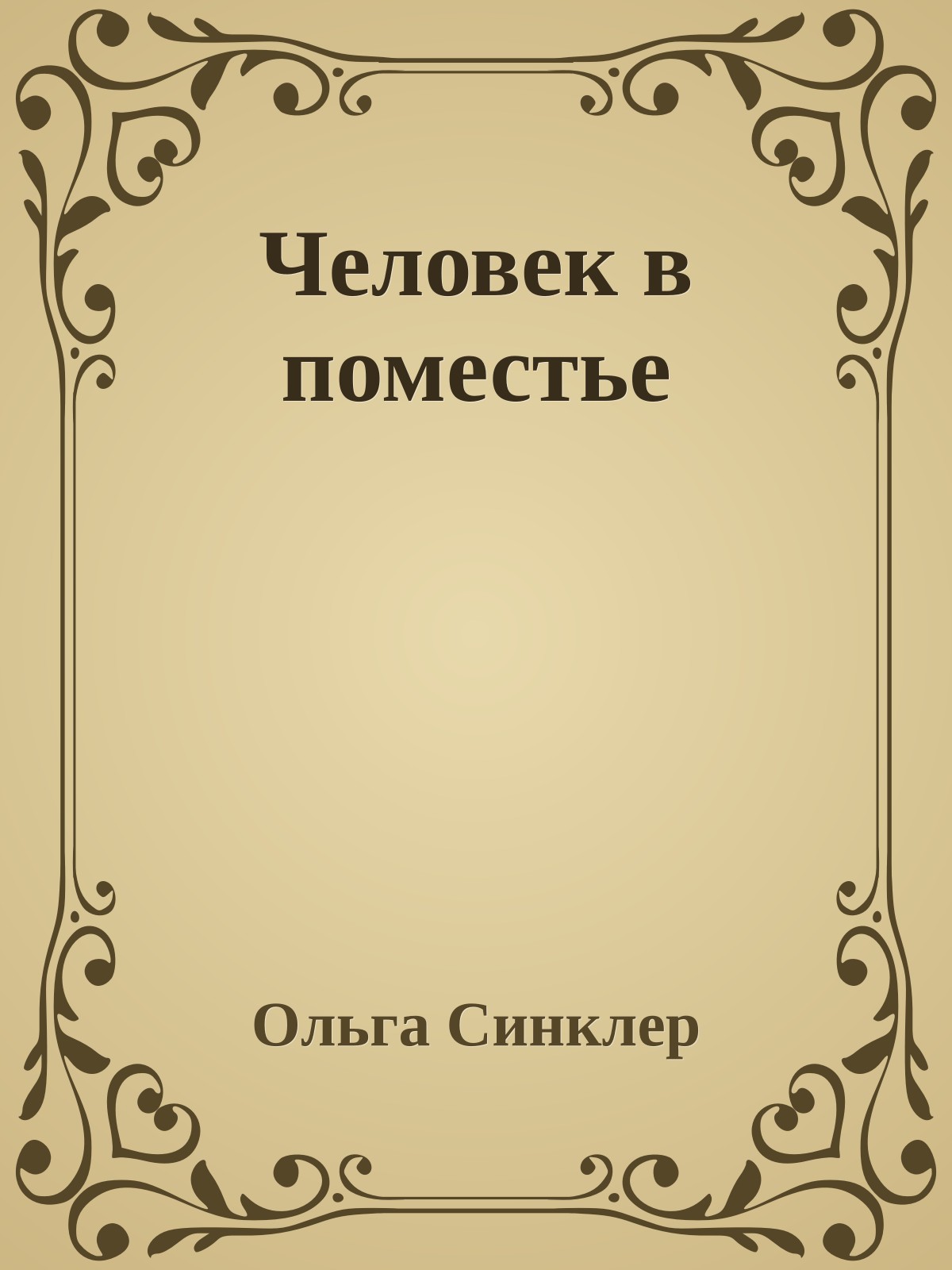 Человек в поместье