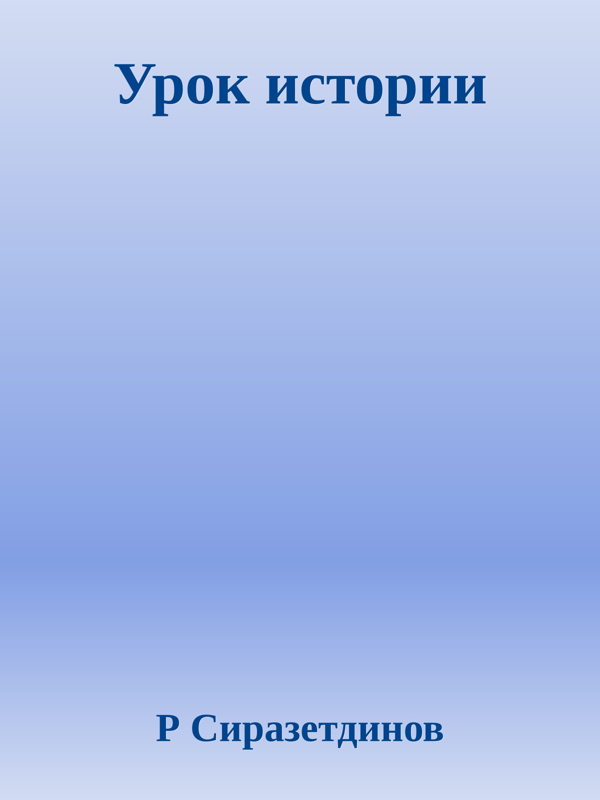 Урок истории