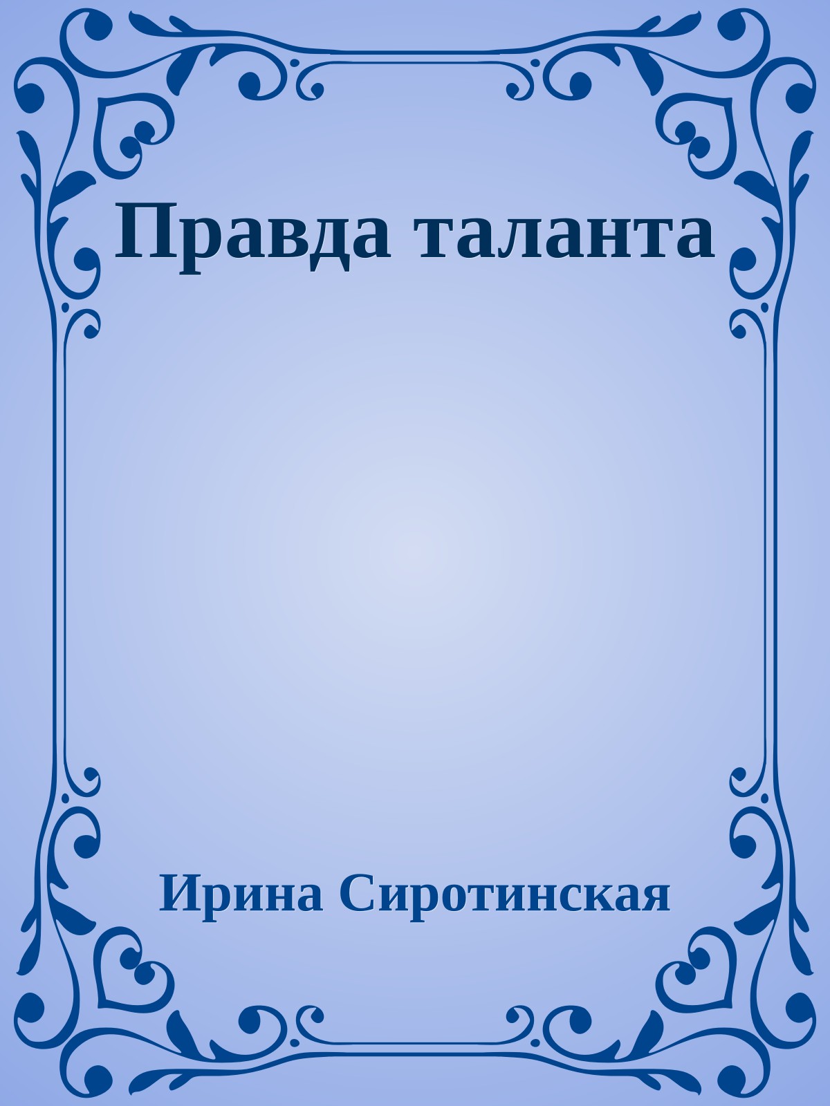 Правда таланта