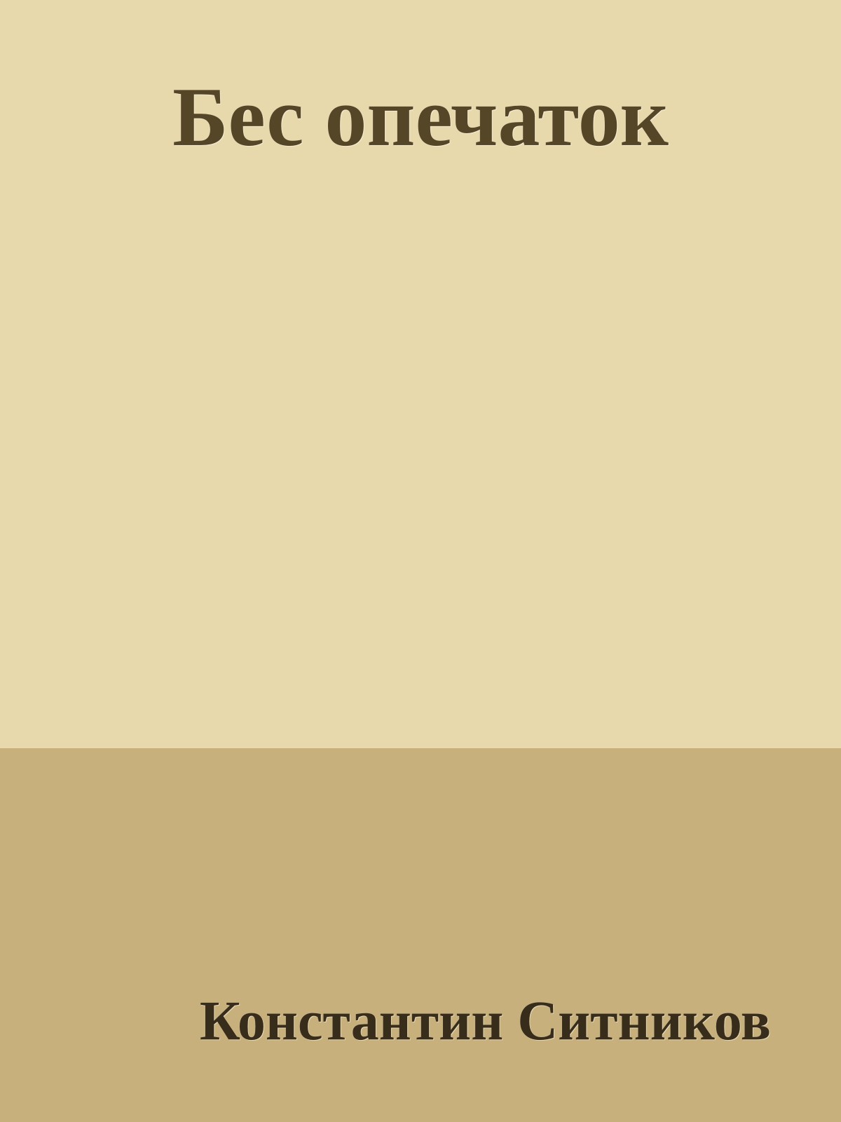 Бес опечаток