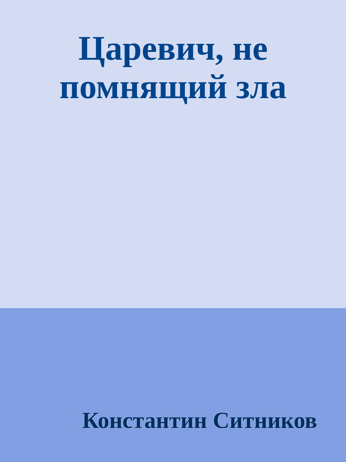 Царевич, не помнящий зла