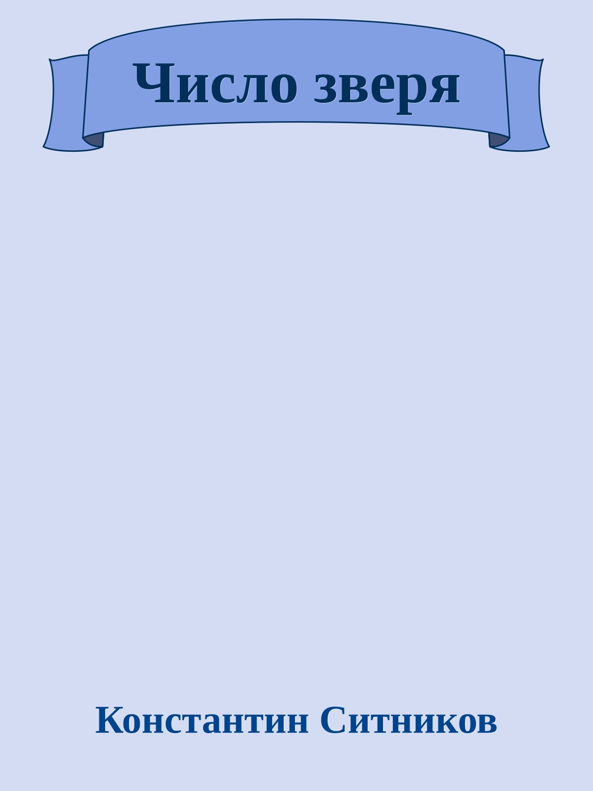 Число зверя