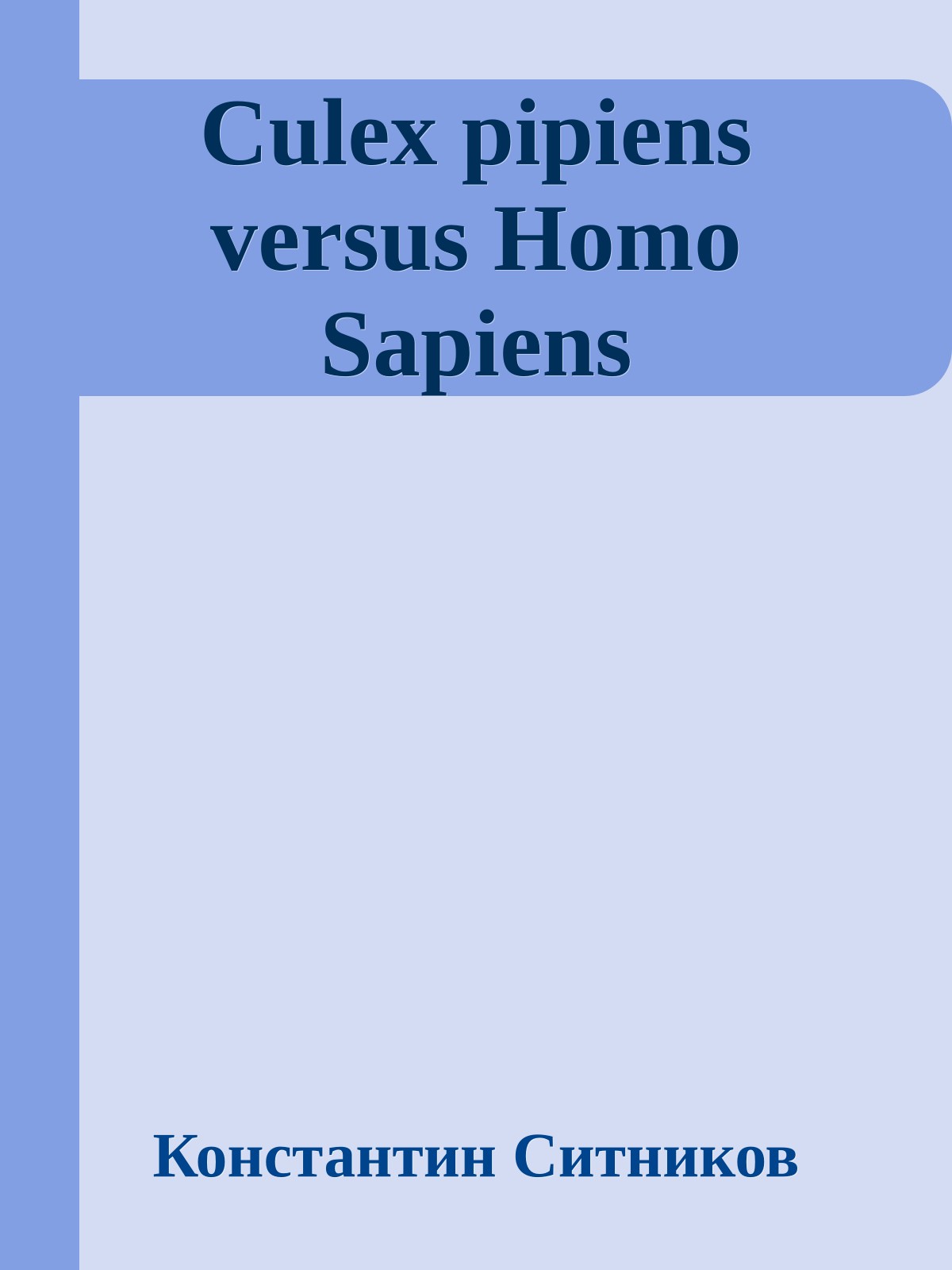 Culex pipiens versus Homo Sapiens