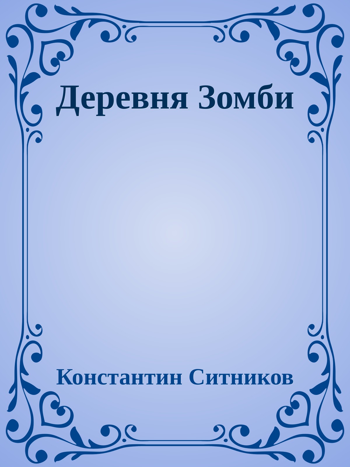 Деревня Зомби