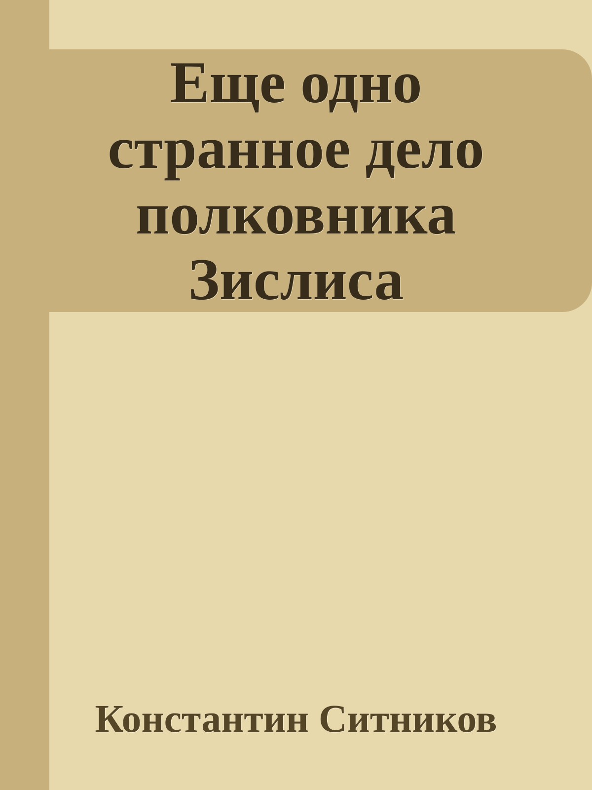 Еще одно странное дело полковника Зислиса