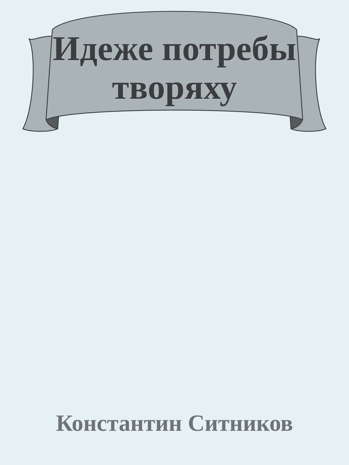 Идеже потребы творяху