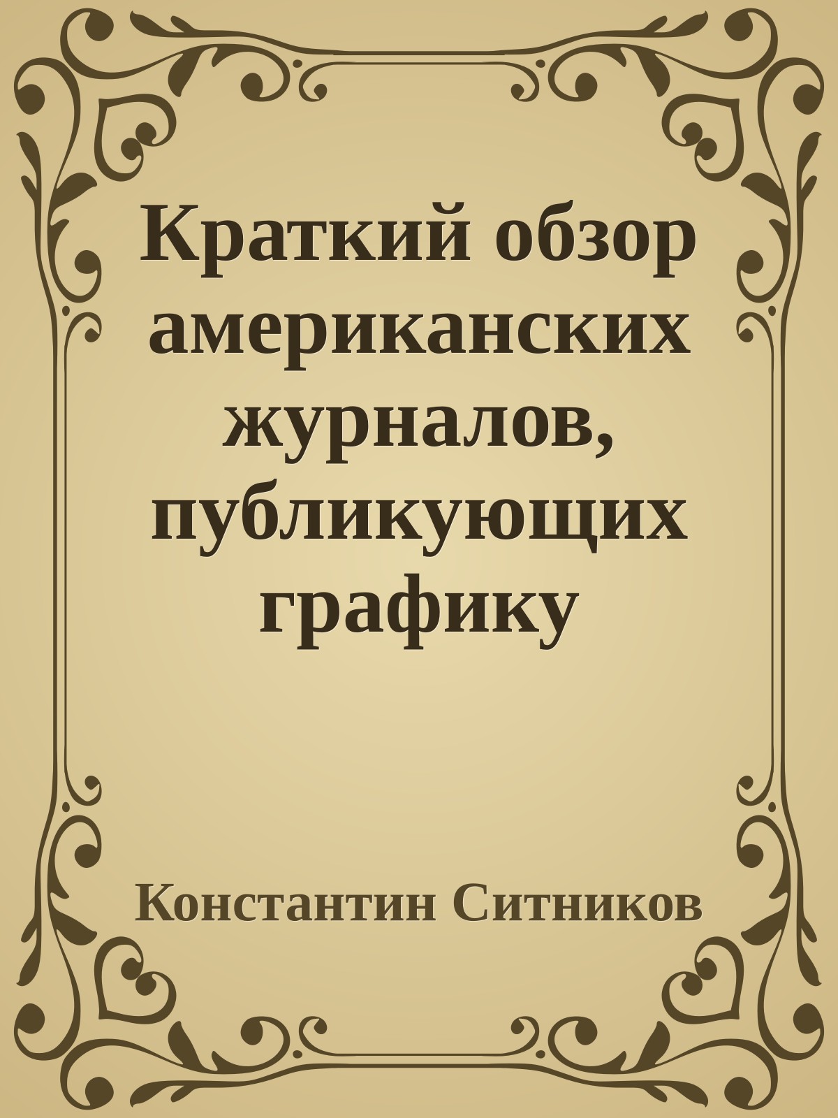 Краткий обзор американских журналов, публикующих графику