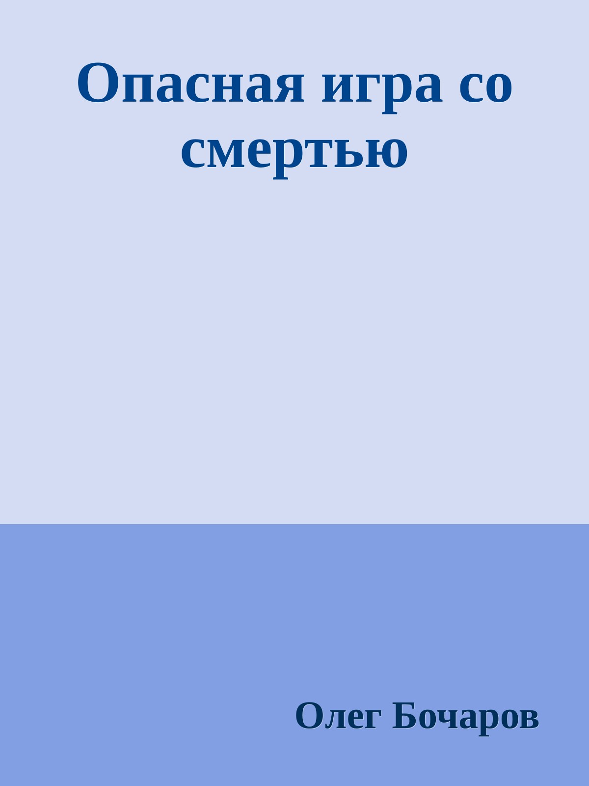 Опасная игра со смертью