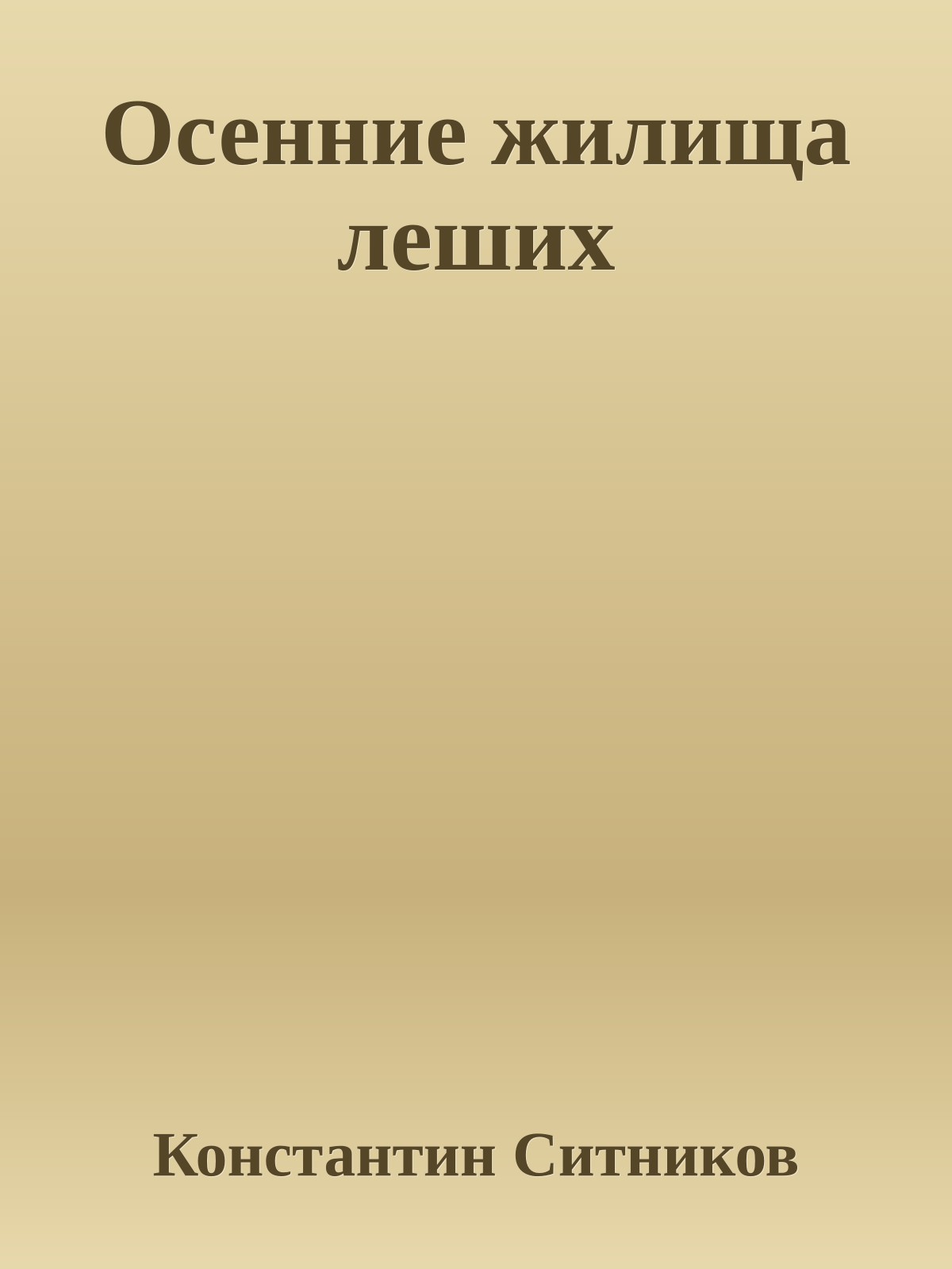 Осенние жилища леших