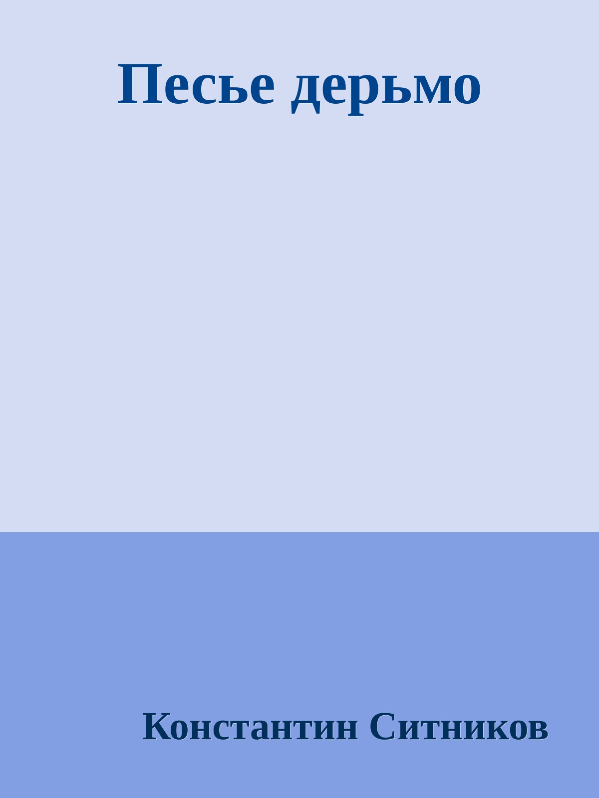 Песье дерьмо