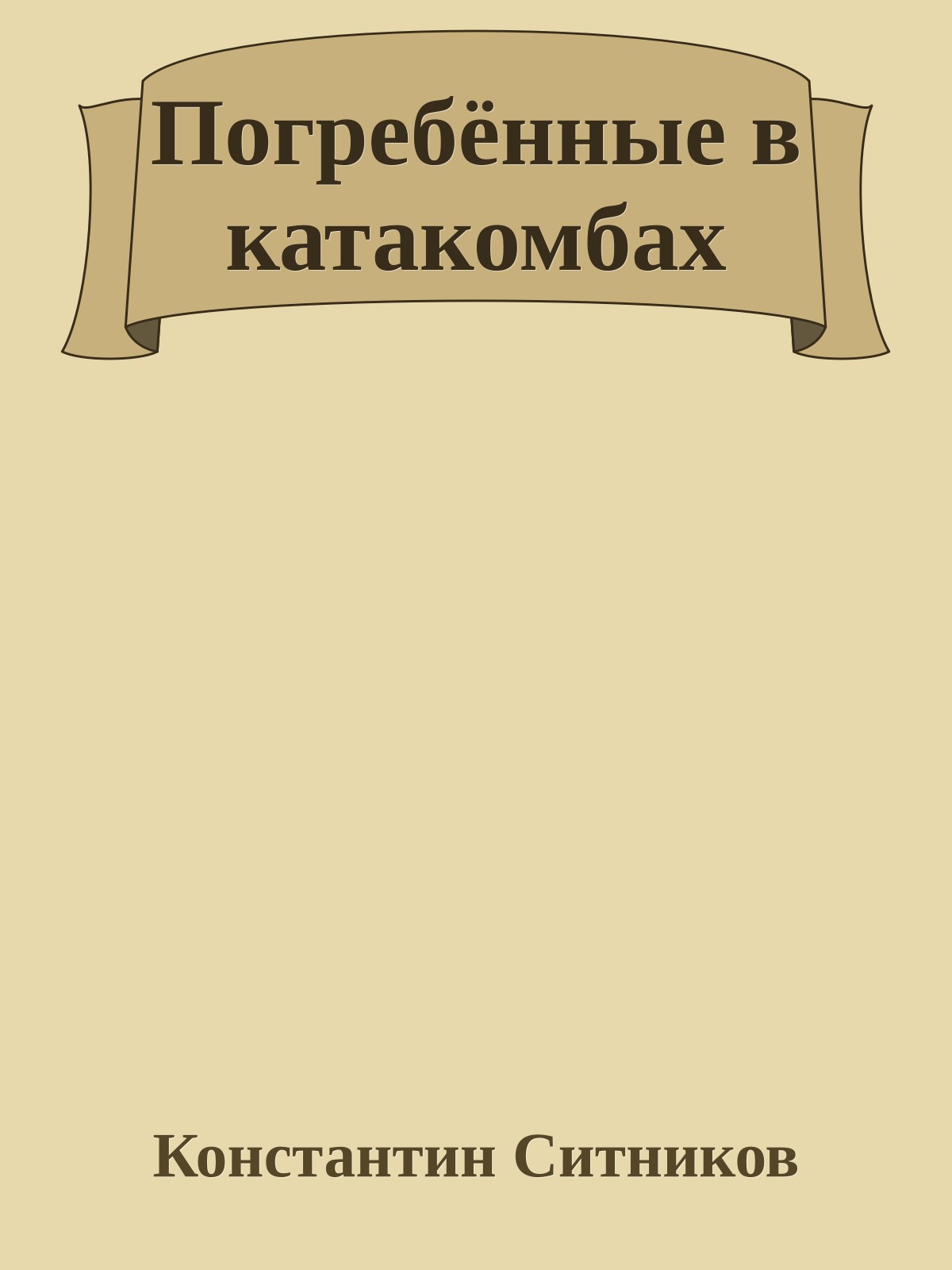 Погребённые в катакомбах