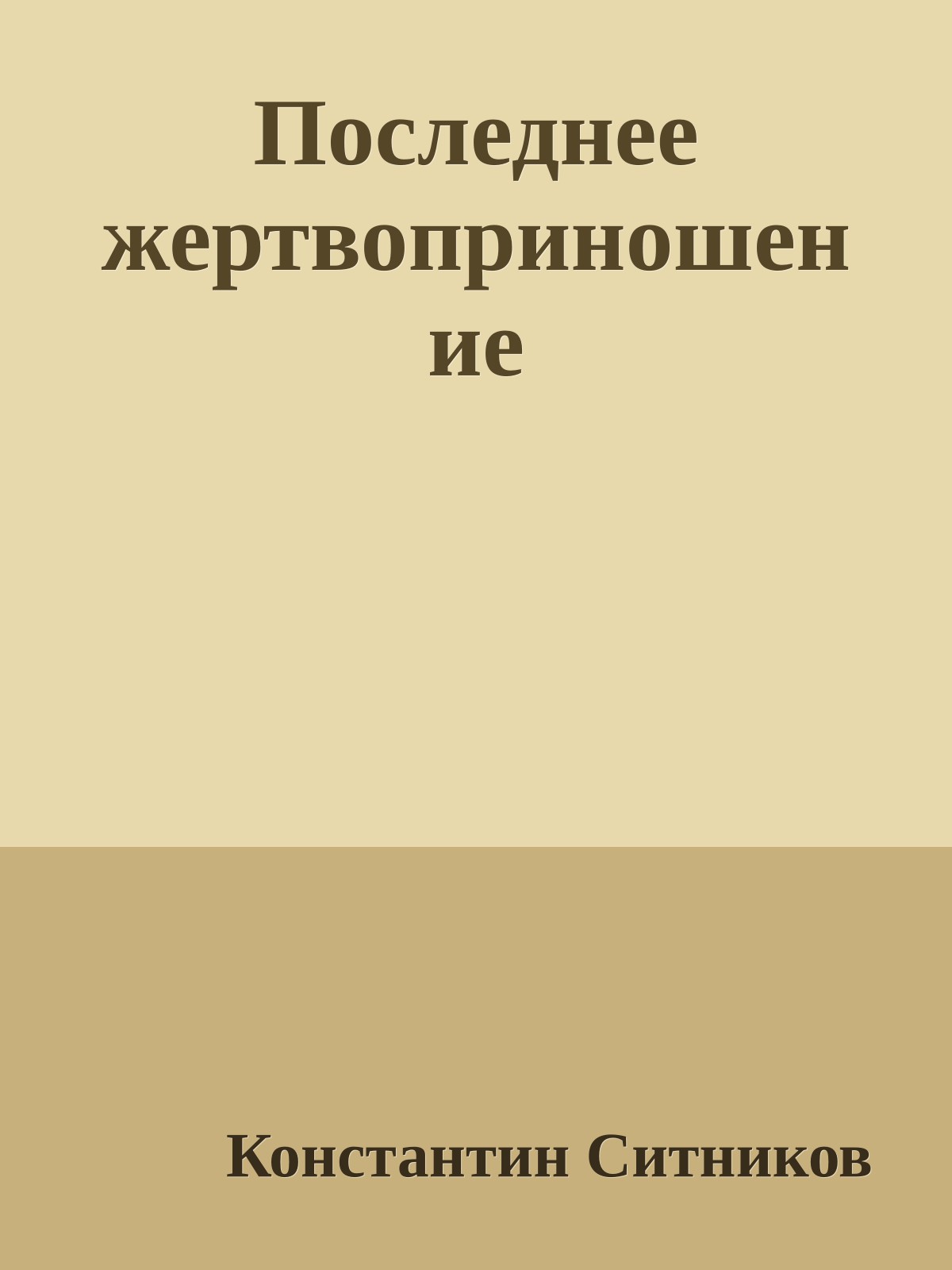 Последнее жертвоприношение