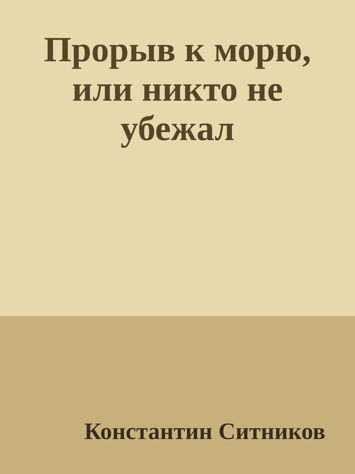 Прорыв к морю, или никто не убежал